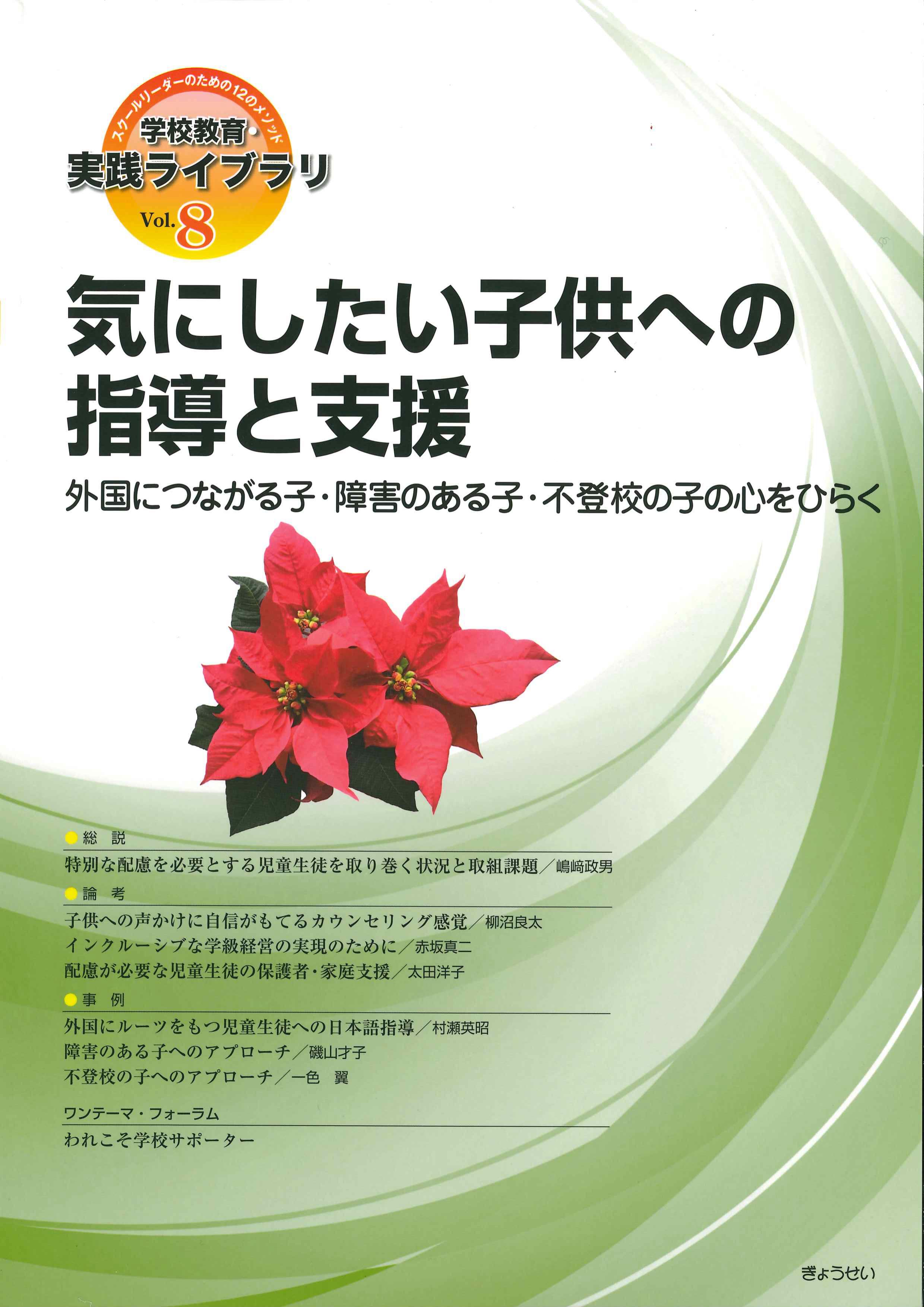 学校教育・実践ライブラリ　Vol.8　気にしたい子どもへの指導と支援