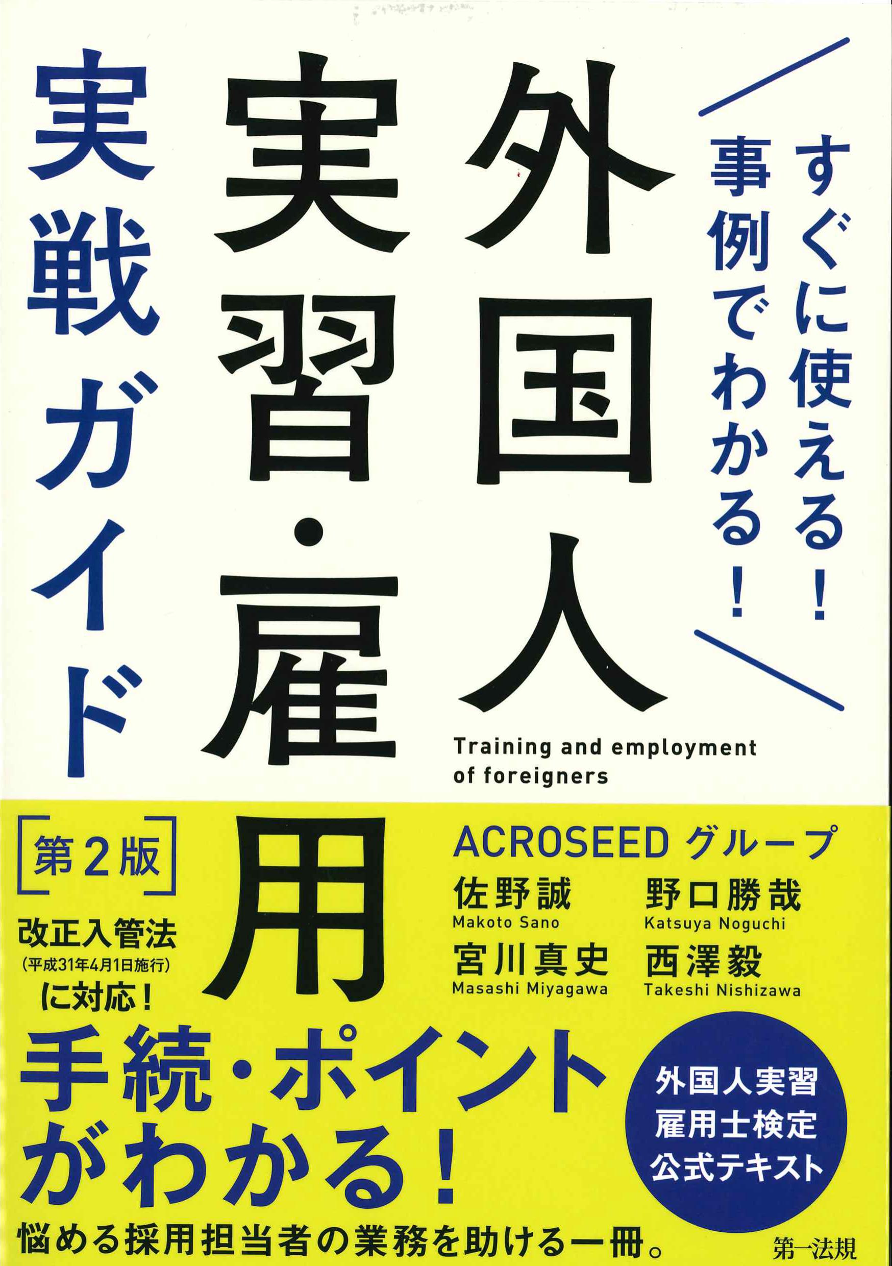 すぐに使える！実例でわかる！外国人実習・雇用実戦ガイド　第2版