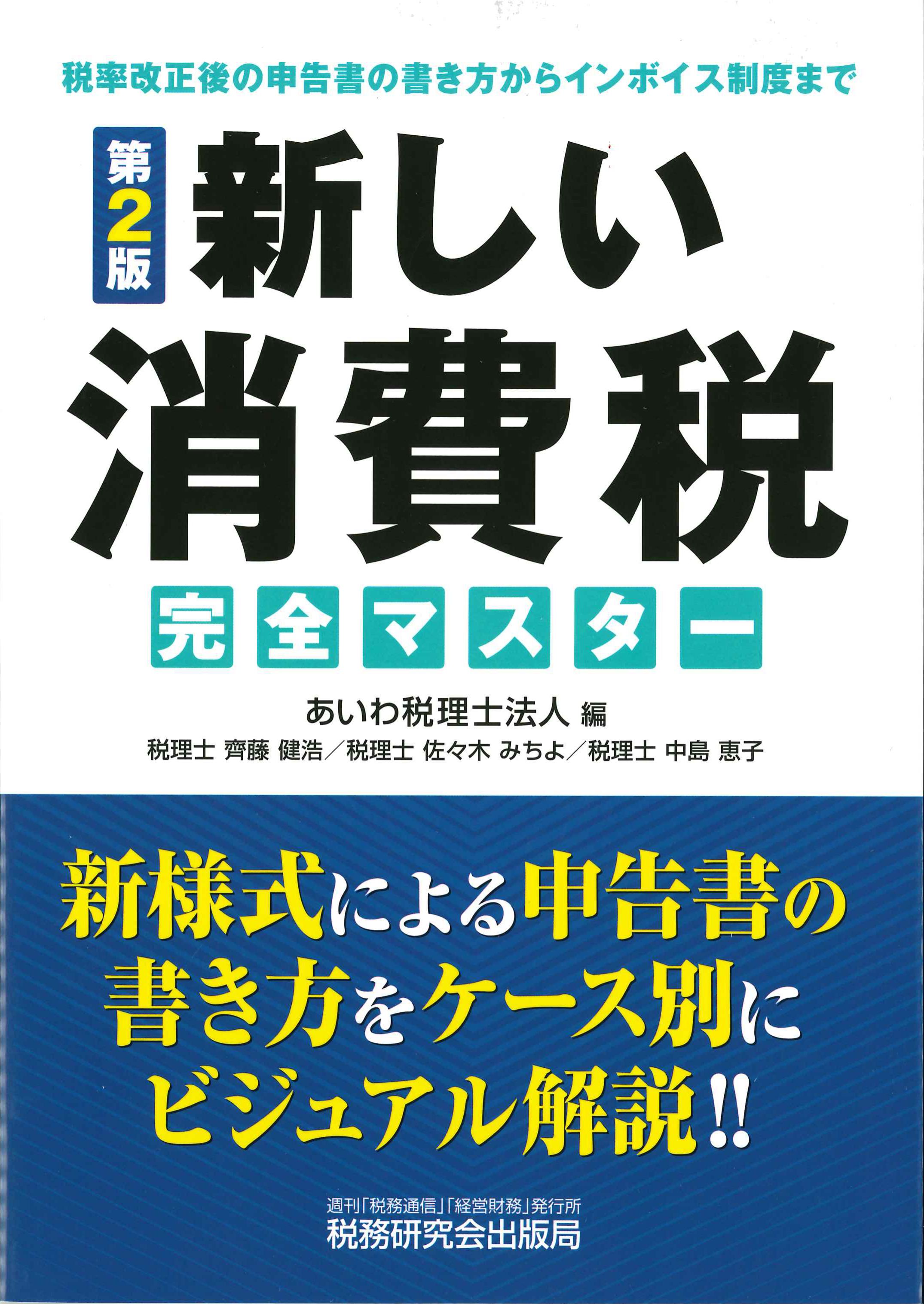 新しい消費税完全マスター　第2版