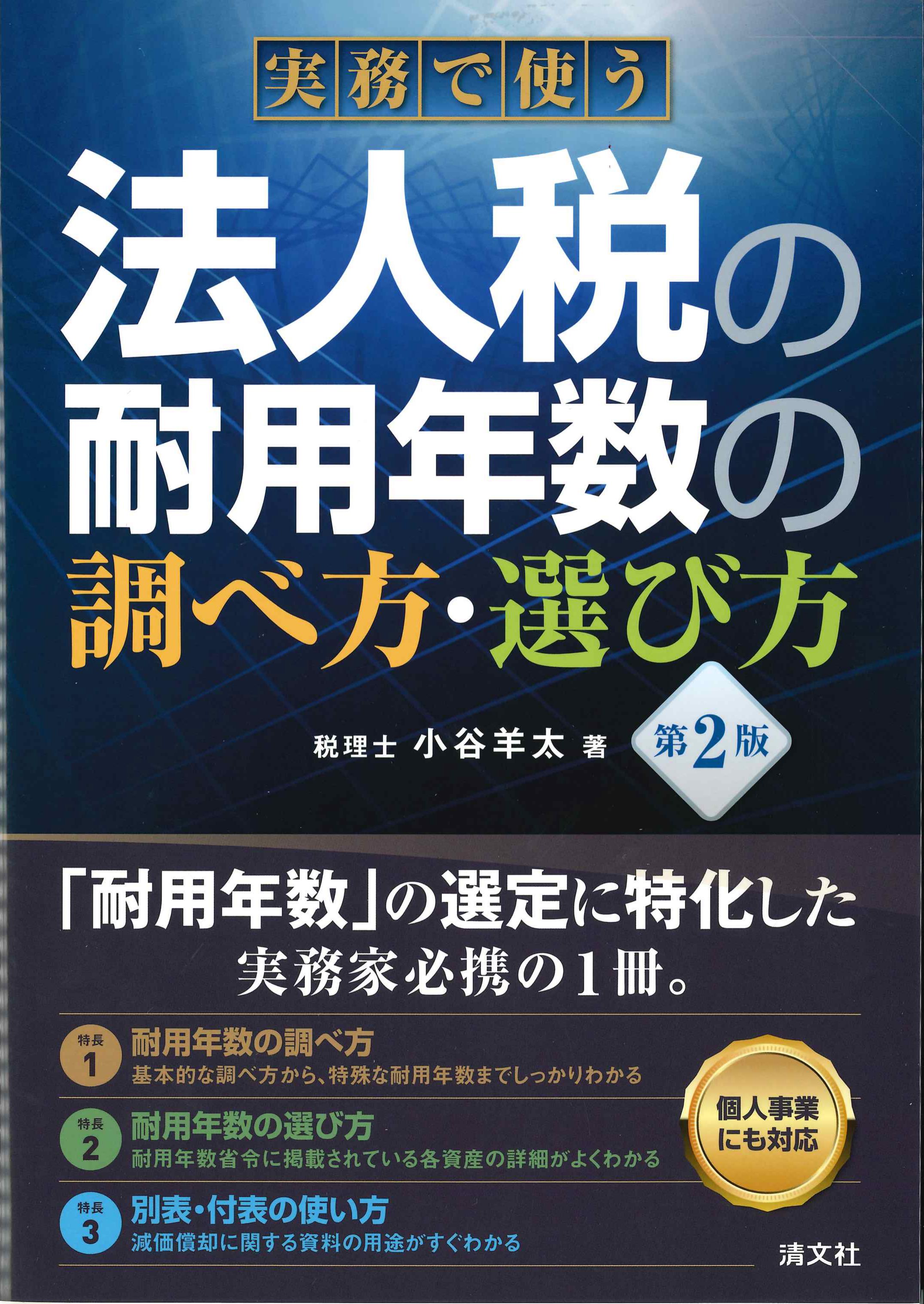 実務で使う法人税の耐用年数の調べ方・選び方　第2版