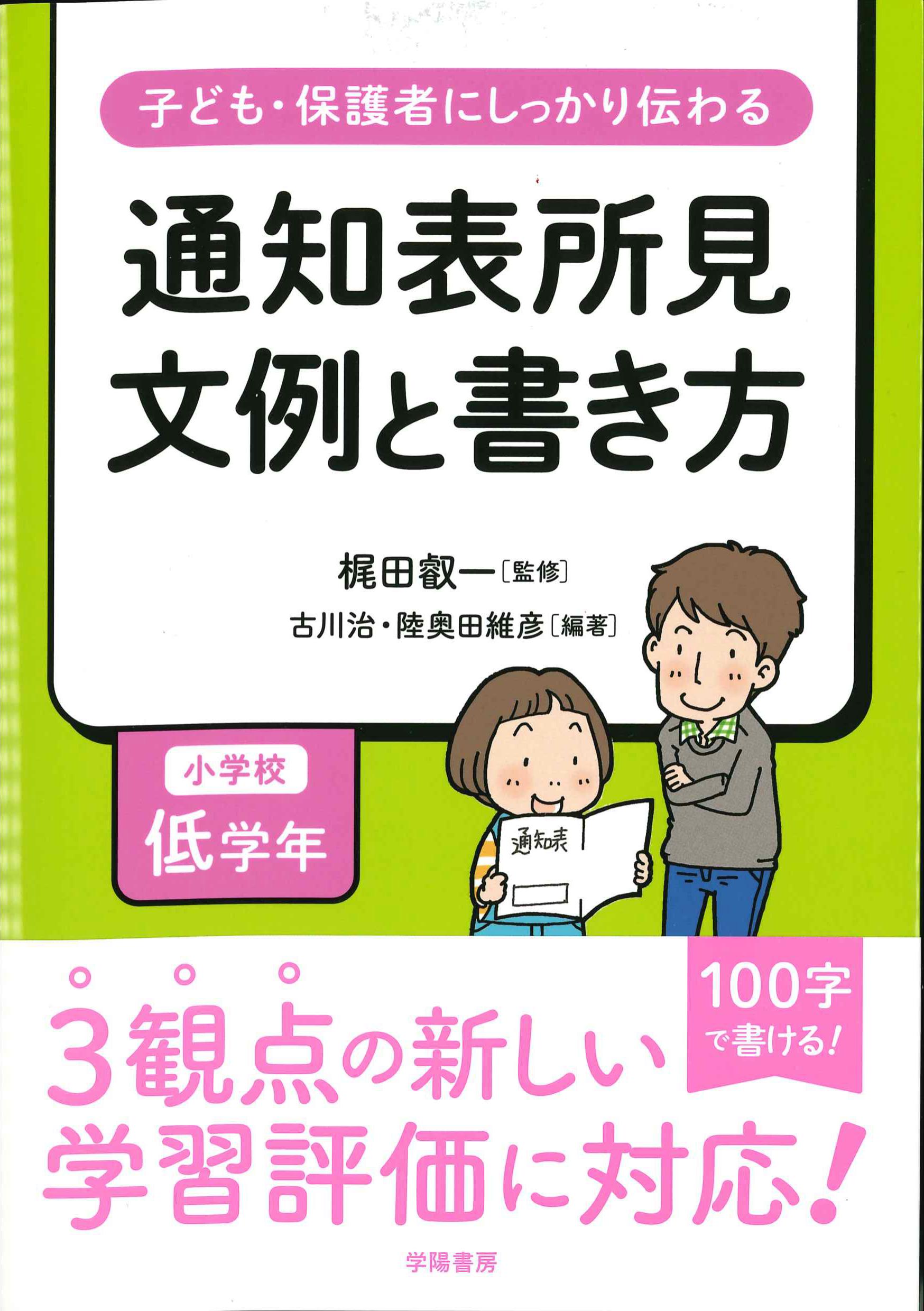 子ども・保護者にしっかり伝わる通知表所見　文例と書き方　小学校低学年