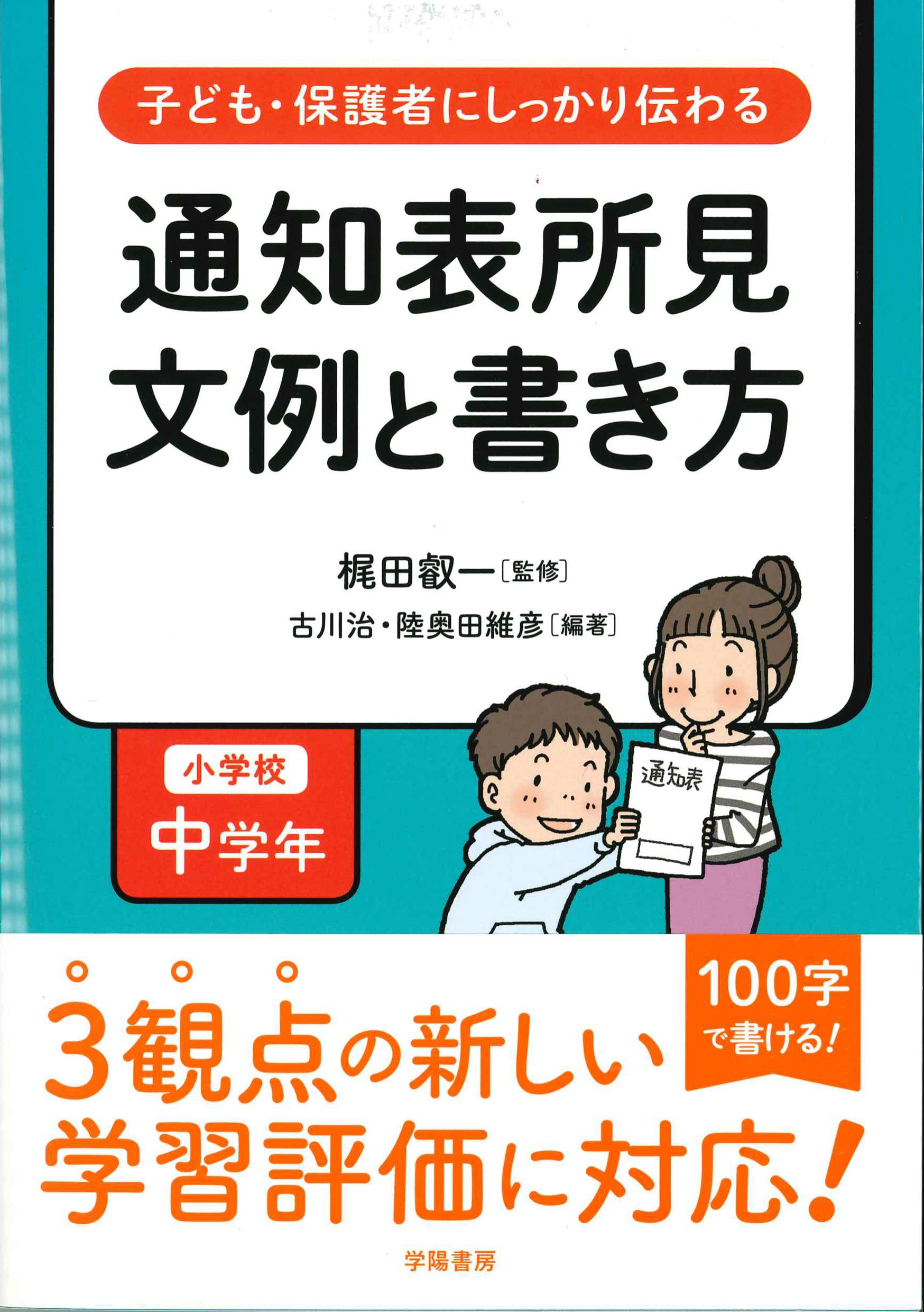 子ども・保護者にしっかり伝わる通知表所見　文例と書き方　小学校中学年