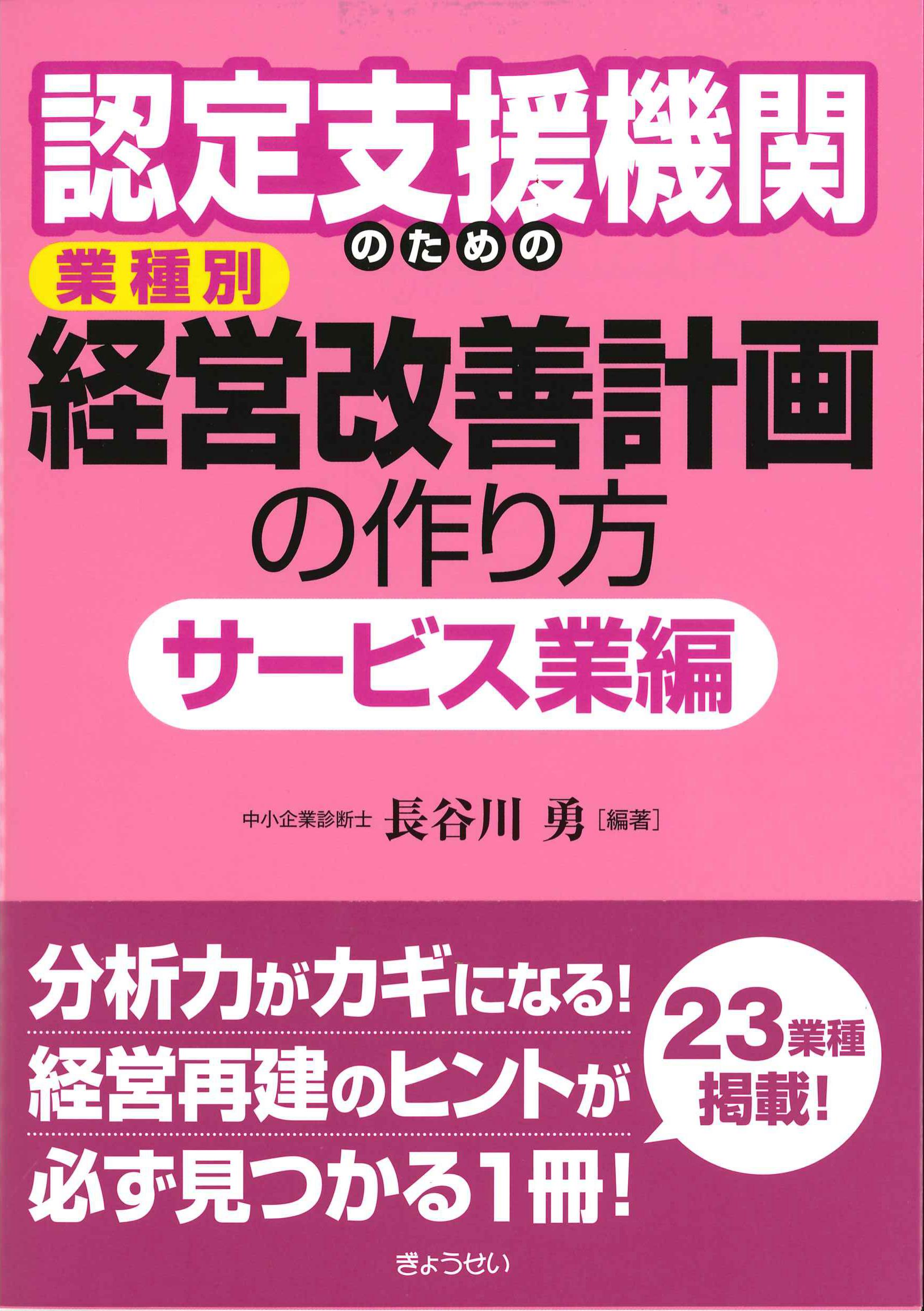 認定支援機関のための業種別経営改善計画の作り方　サービス業編