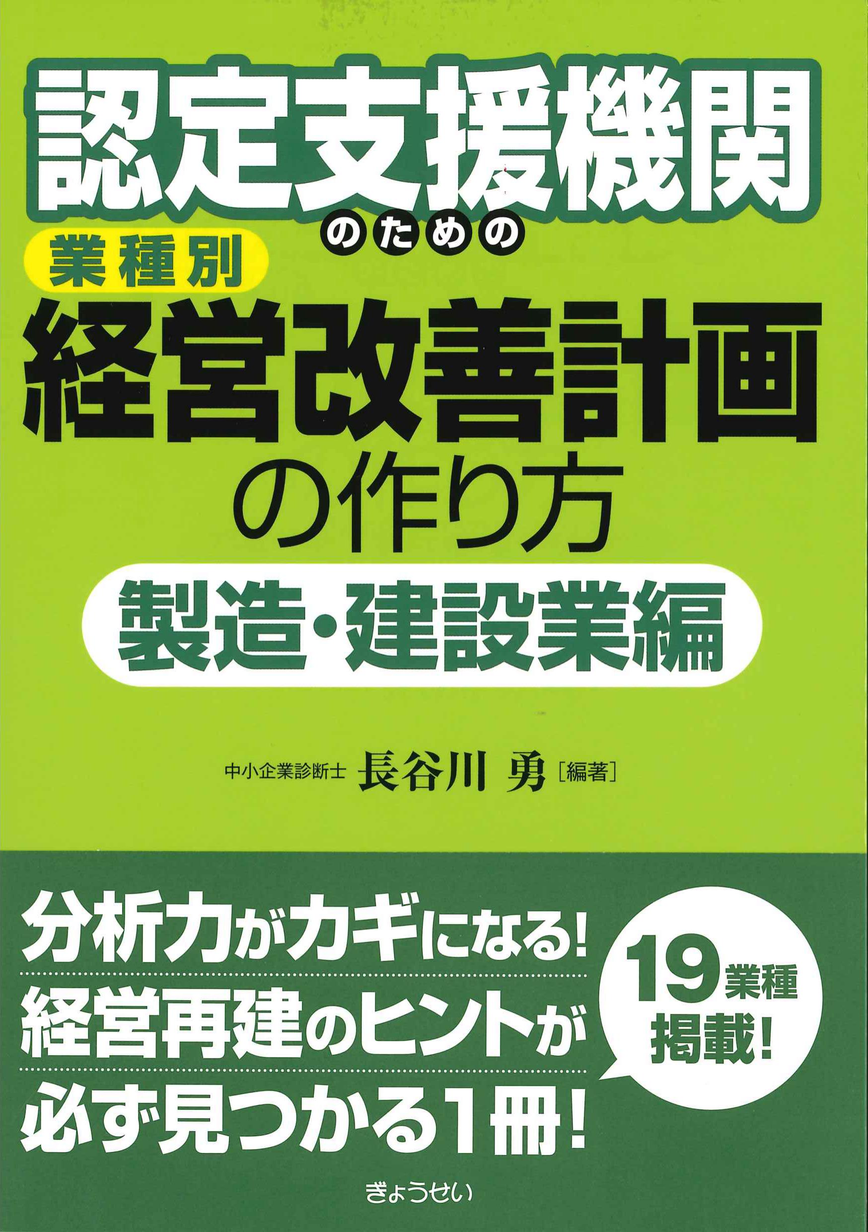 認定支援機関のための業種別経営改善計画の作り方　製造・建設業編