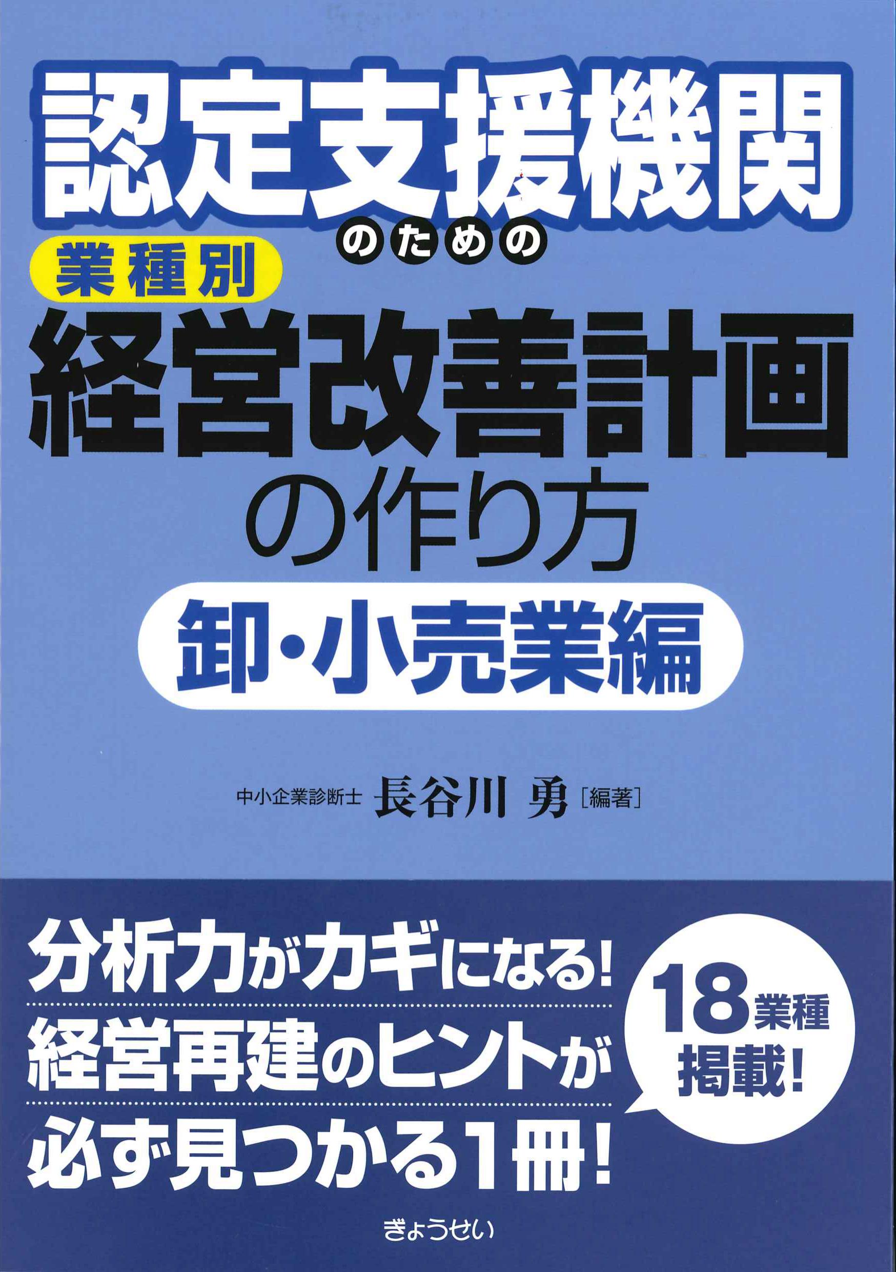 認定支援機関のための業種別経営改善計画の作り方　卸・小売業編
