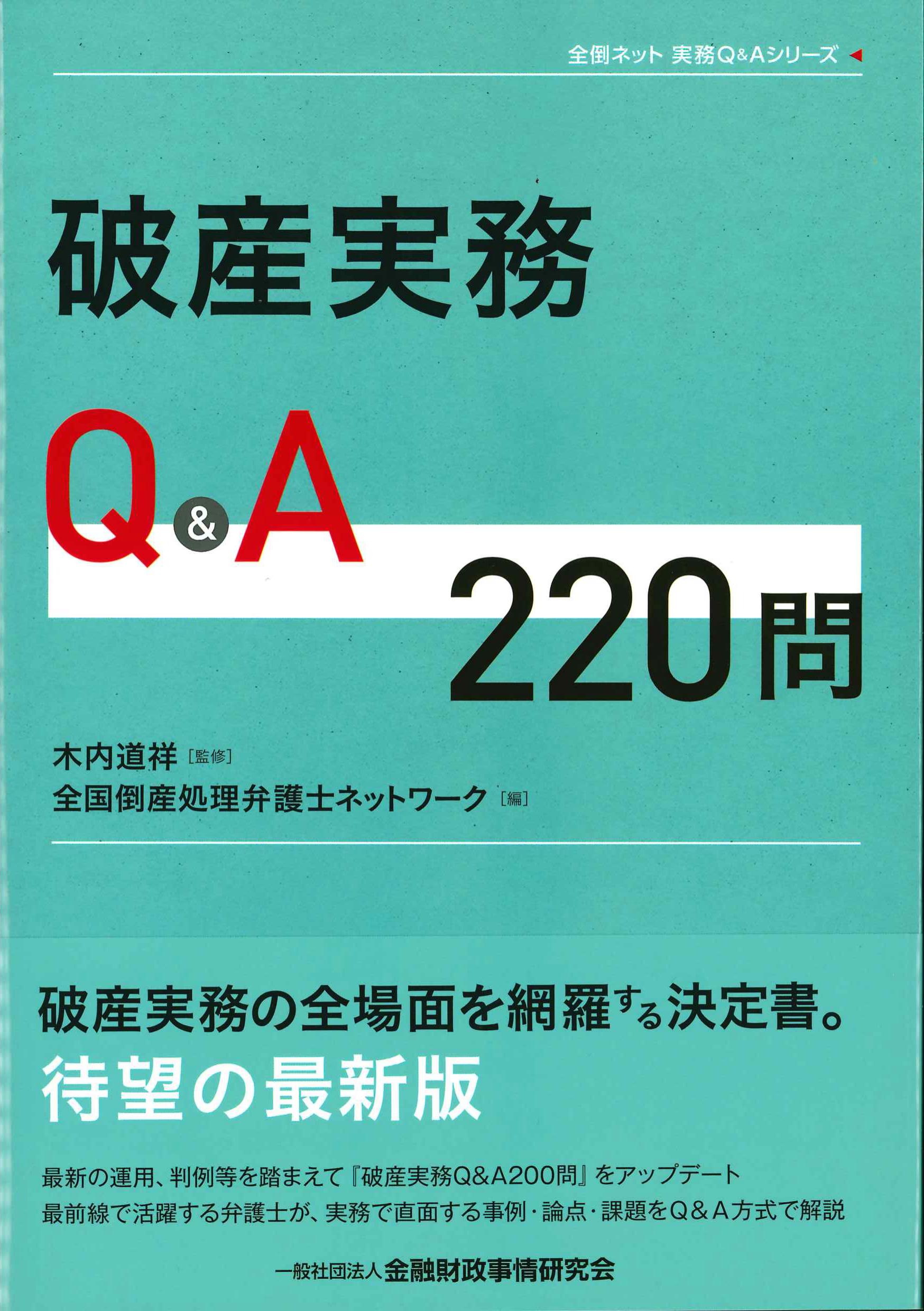 株式会社かんぽうかんぽうオンラインブックストア　破産実務QA220問　全倒ネット実務QAシリーズ