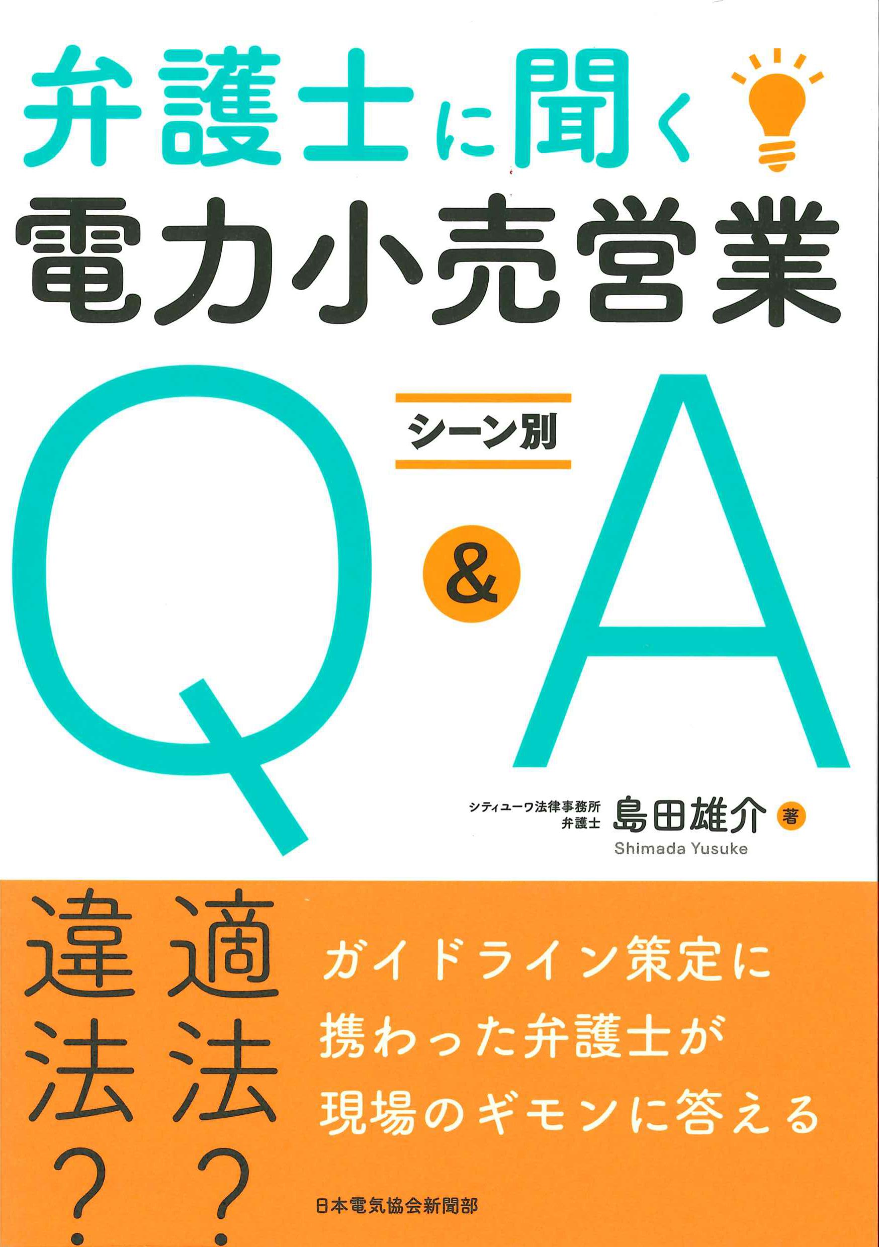 弁護士に聞く電力小売り営業シーン別Q&A