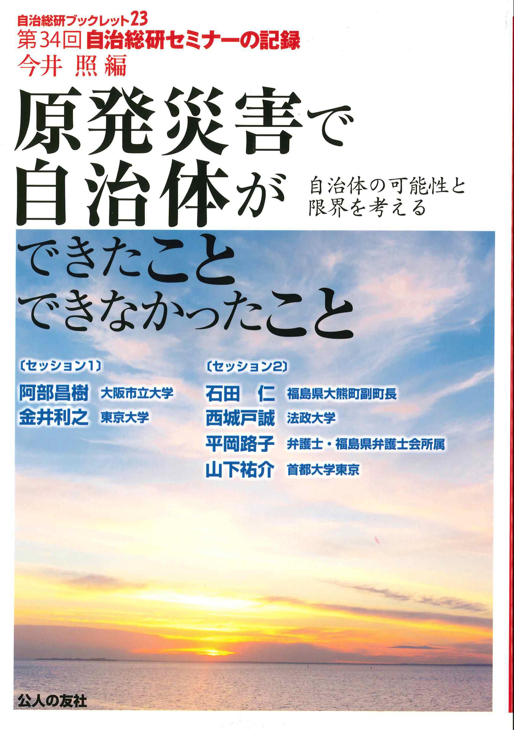 原発災害で自治体ができたことできなかったこと