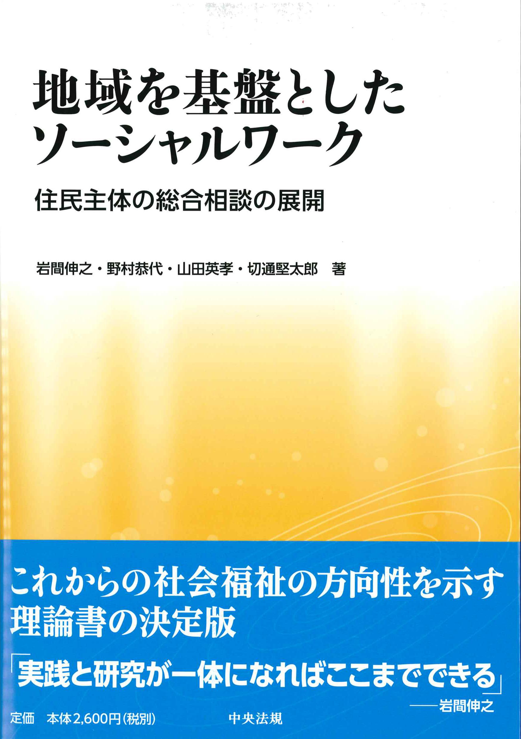 地域を基盤としたソーシャルワーク