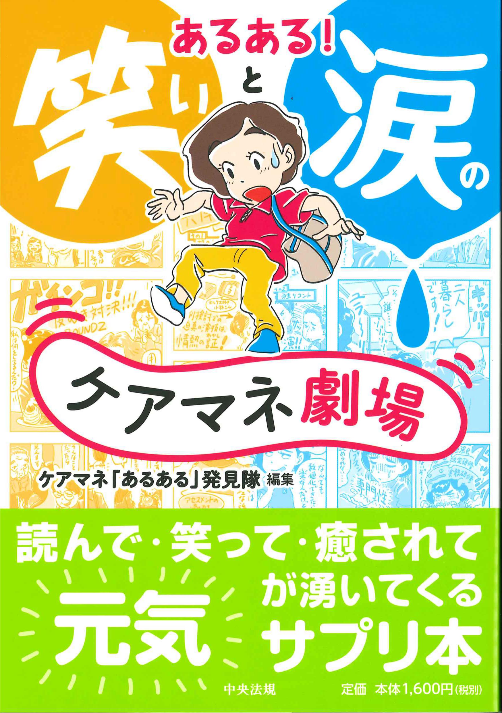 あるある！笑いと涙のケアマネ劇場