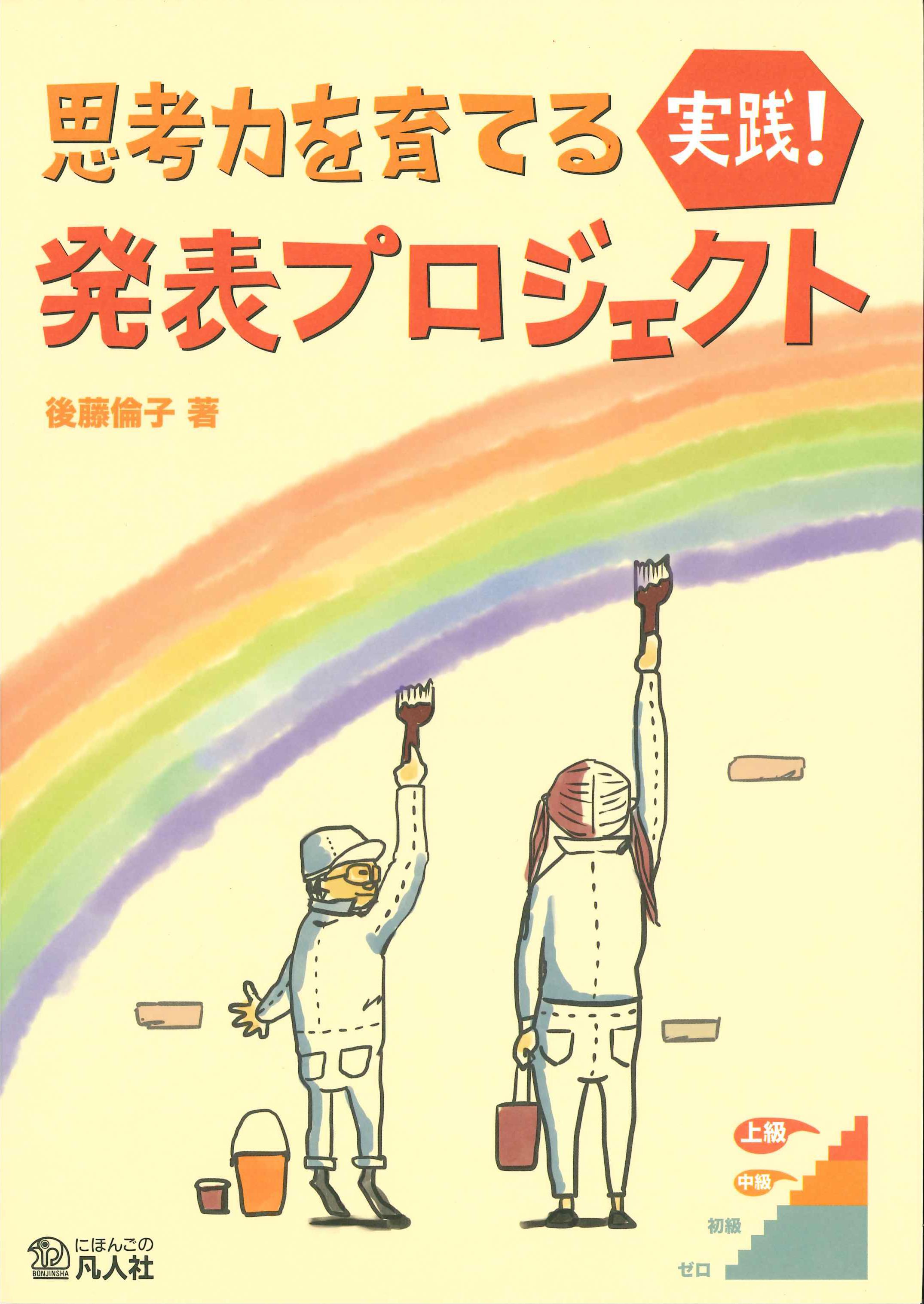 思考力を育てる　実践！発表プロジェクト