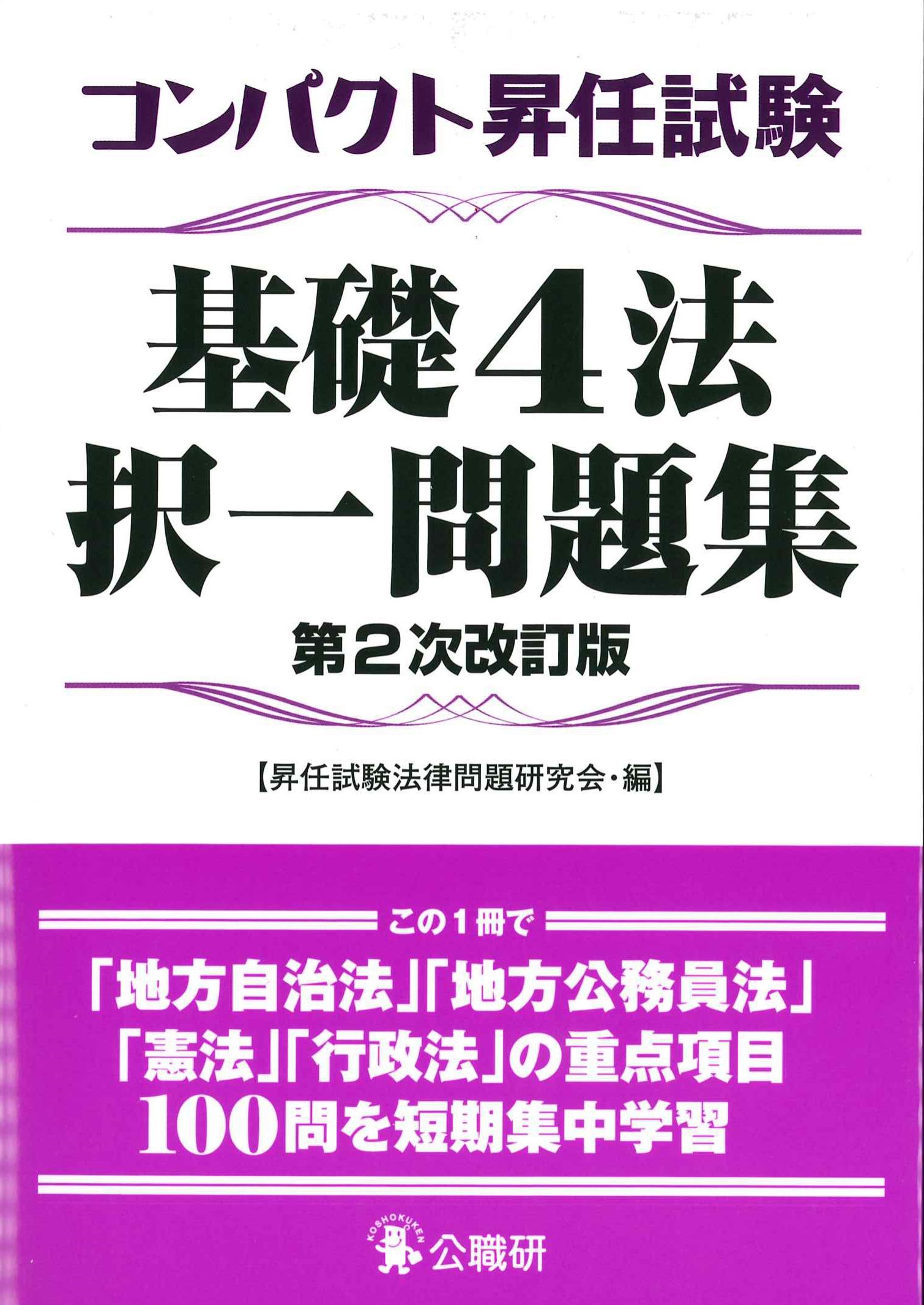 コンパクト昇任試験基礎4法択一問題集　第2次改訂版