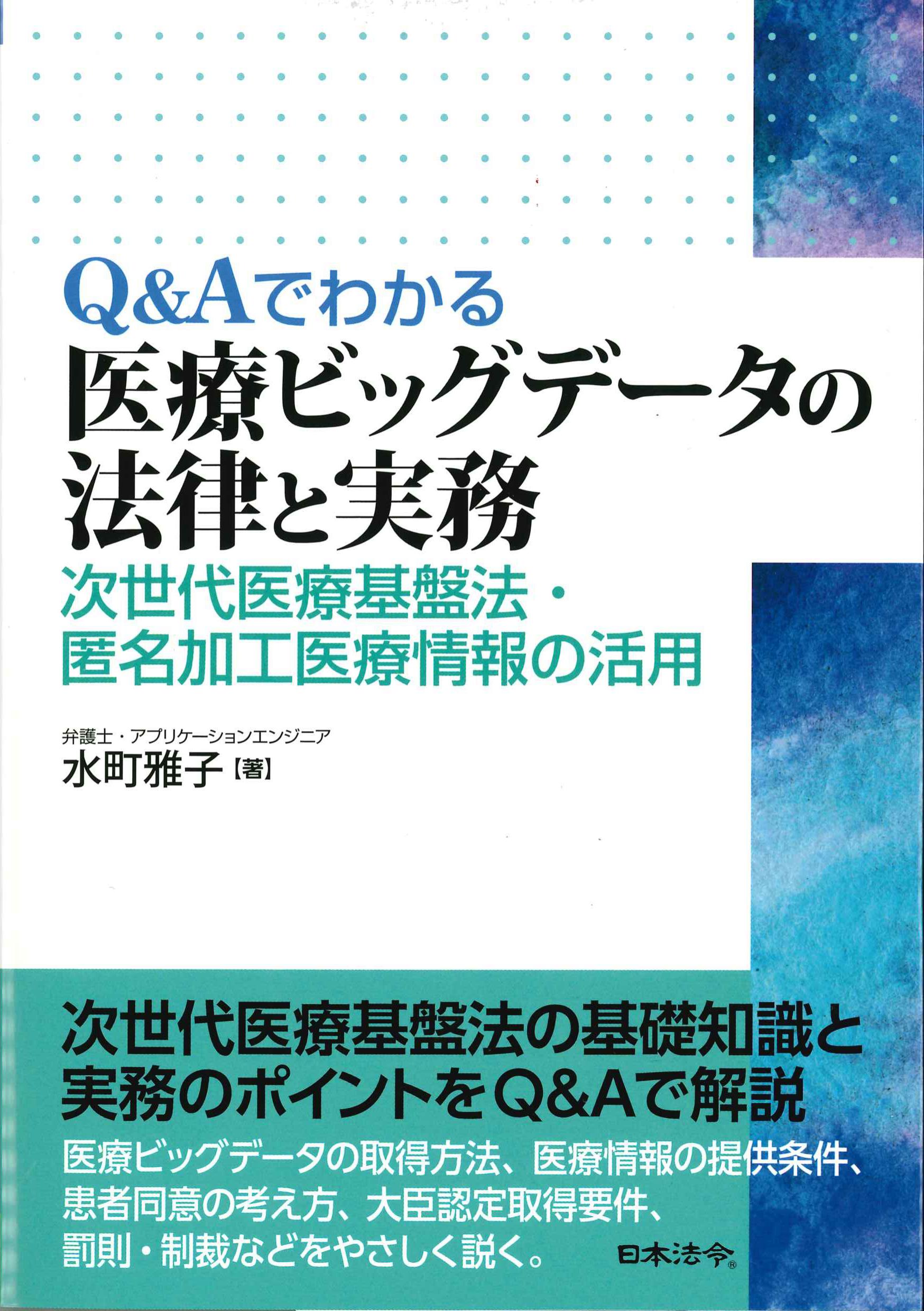 Q&Aでわかる医療ビッグデータの法律と実務