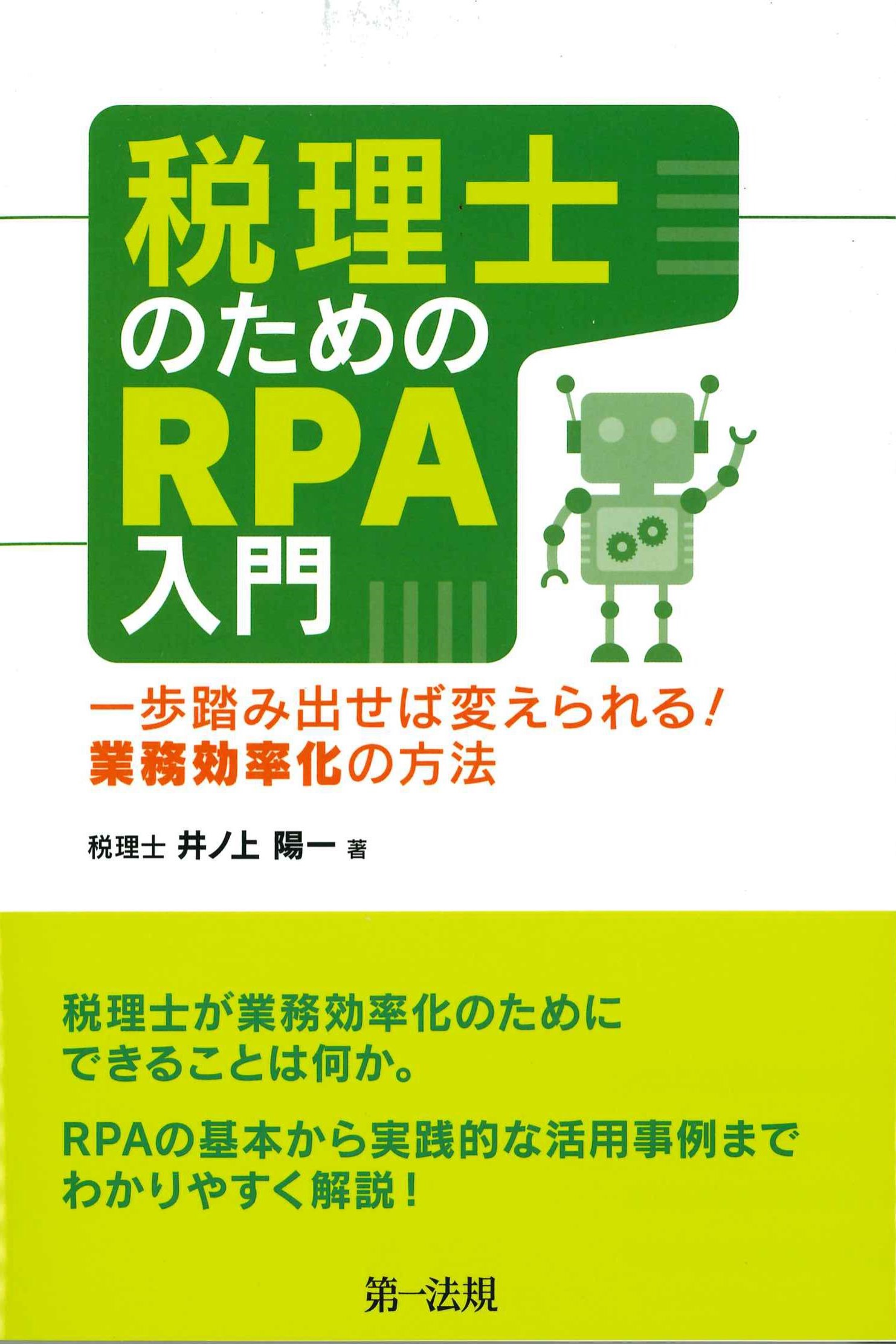 税理士のためのRPA入門