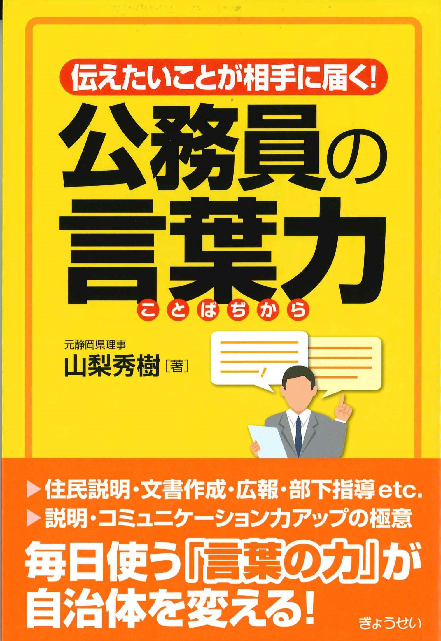 公務員の言葉力　伝えたいことが相手に届く！