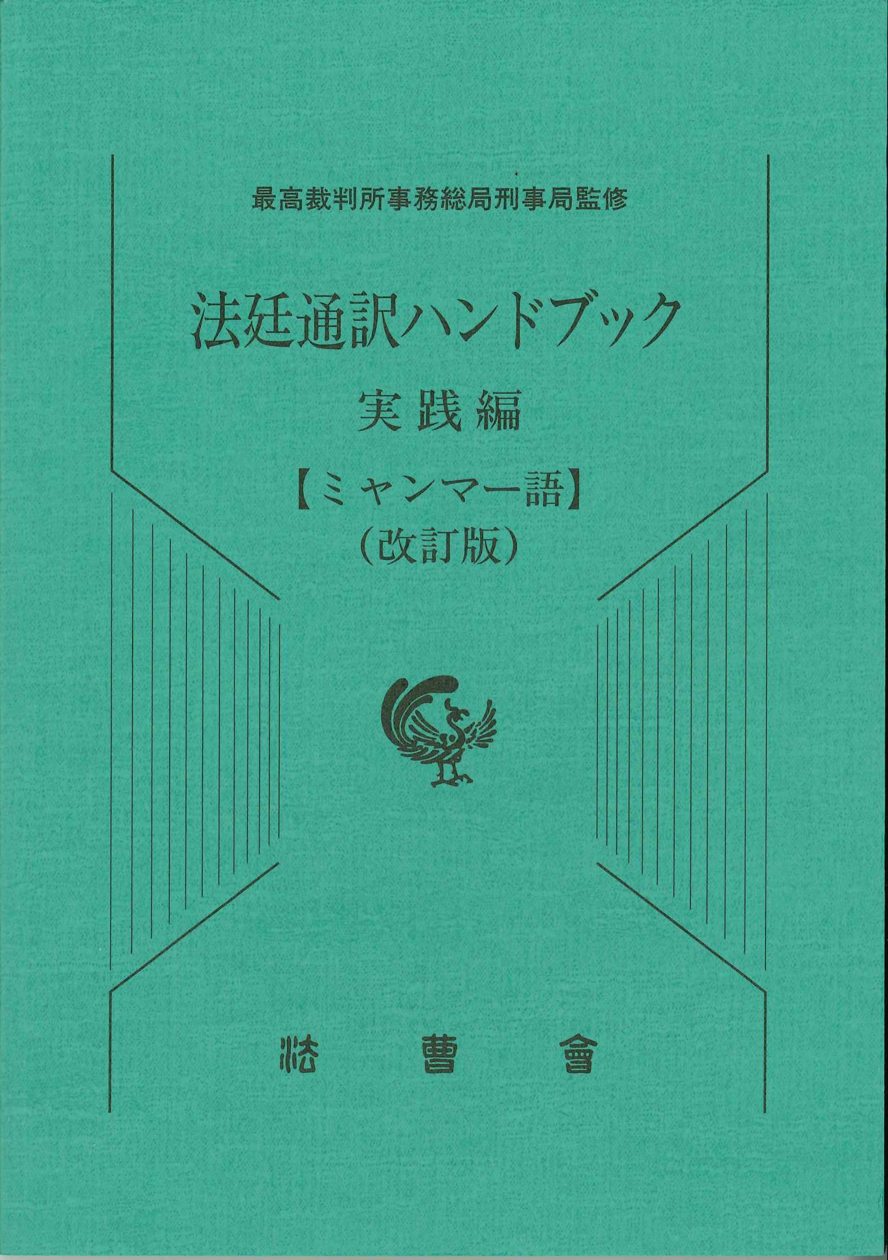 法廷通訳ハンドブック　実践編　ミャンマー語　改訂版