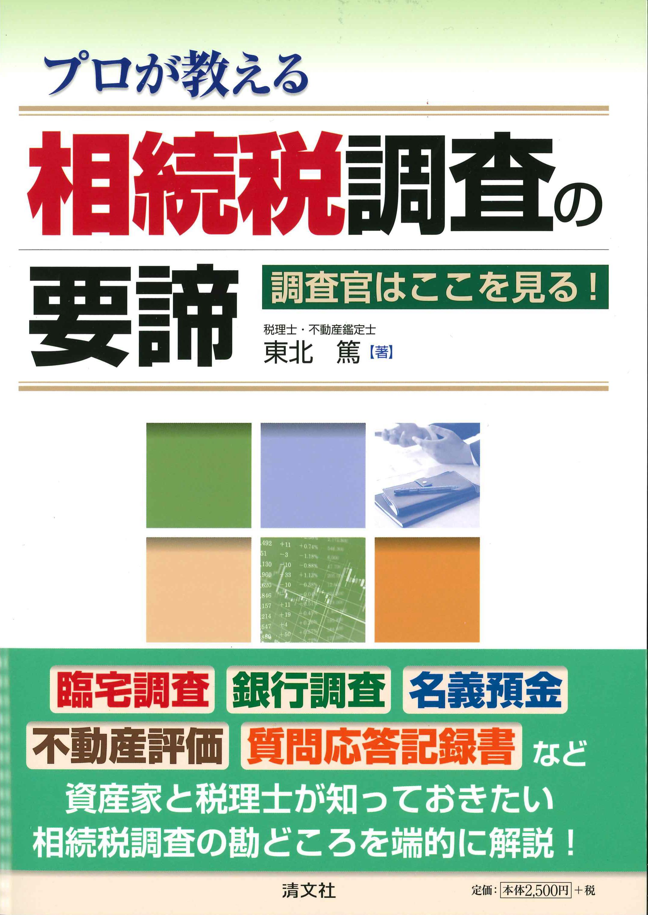 プロが教える！相続税調査の要諦