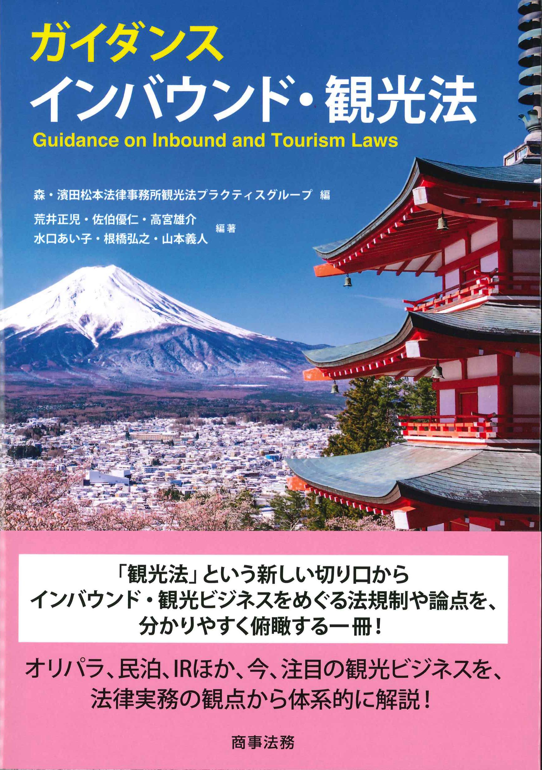 ガイダンス　インバウンド・観光法