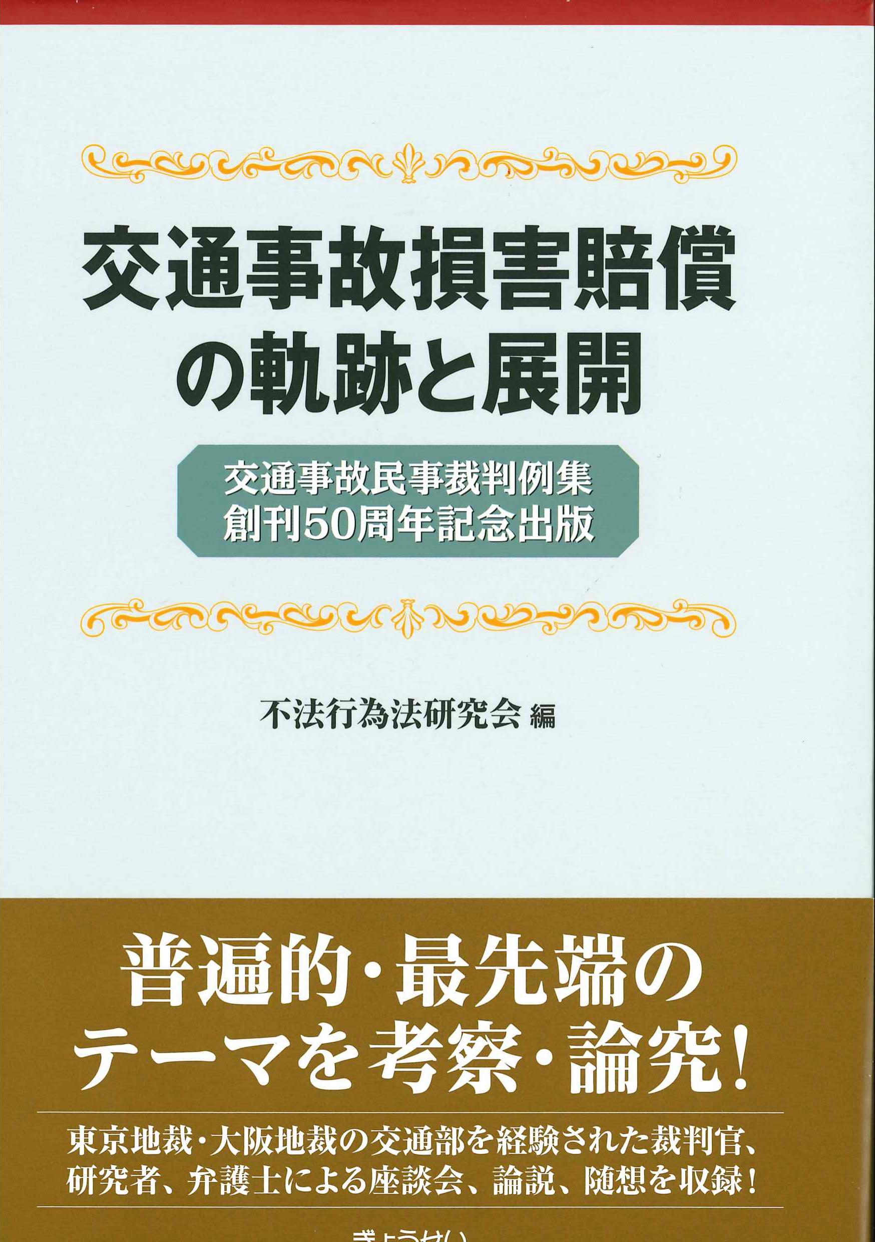 交通事故損害賠償の軌跡と展開