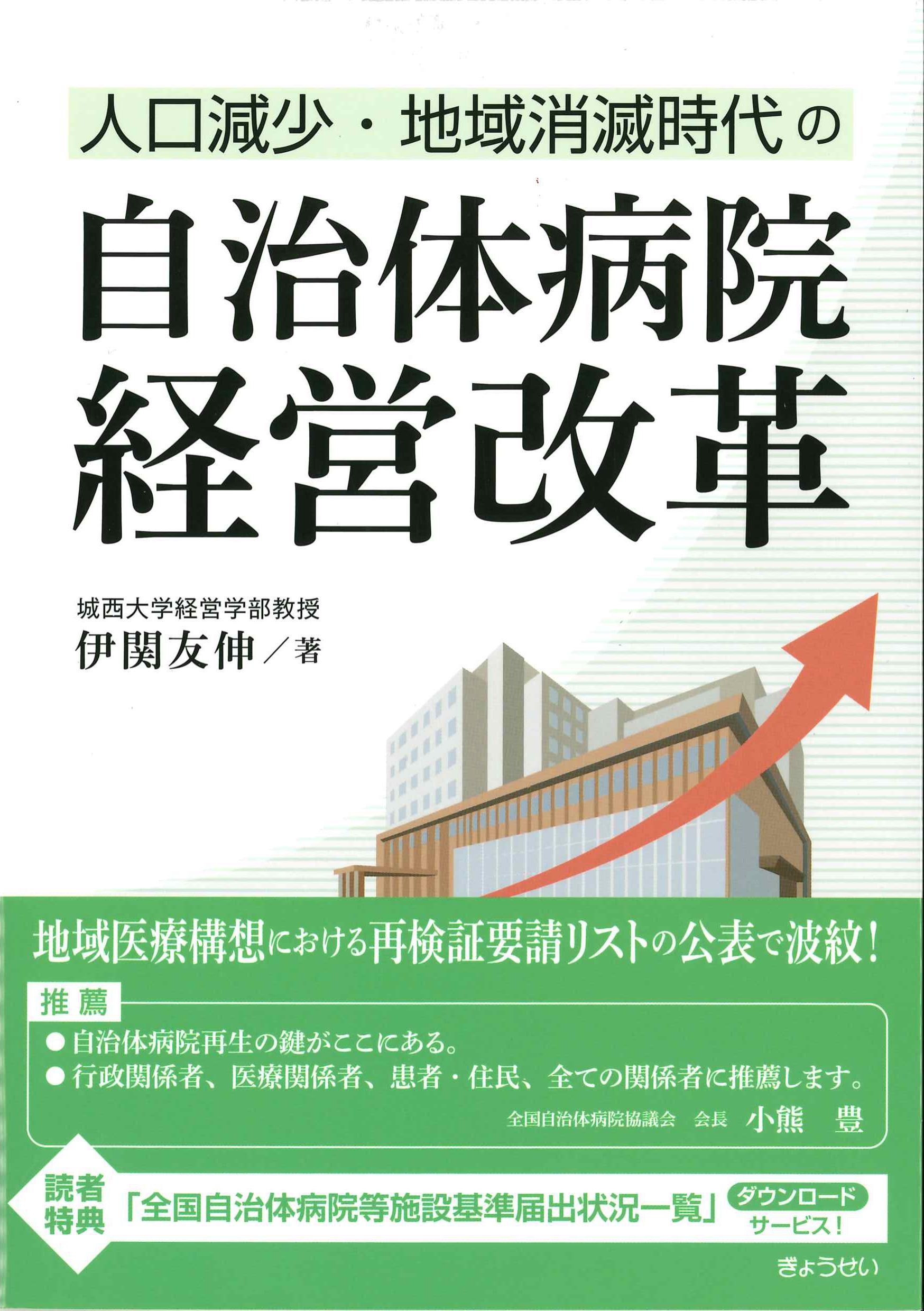 人口減少・地域消滅時代の自治体病院経営改革