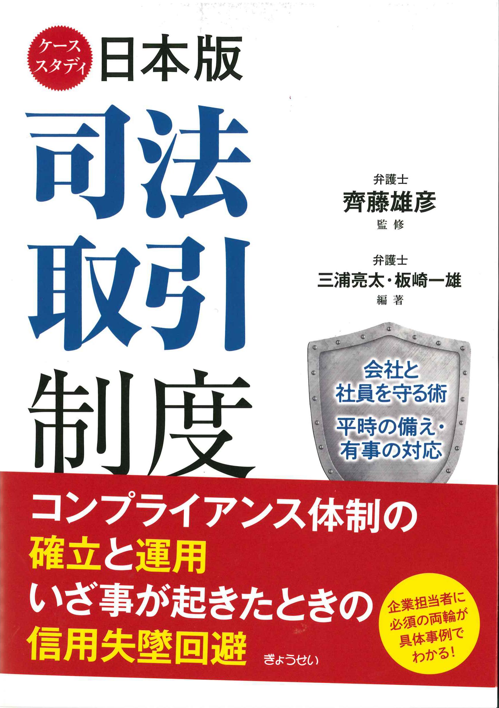 ケーススタディ日本版司法取引制度