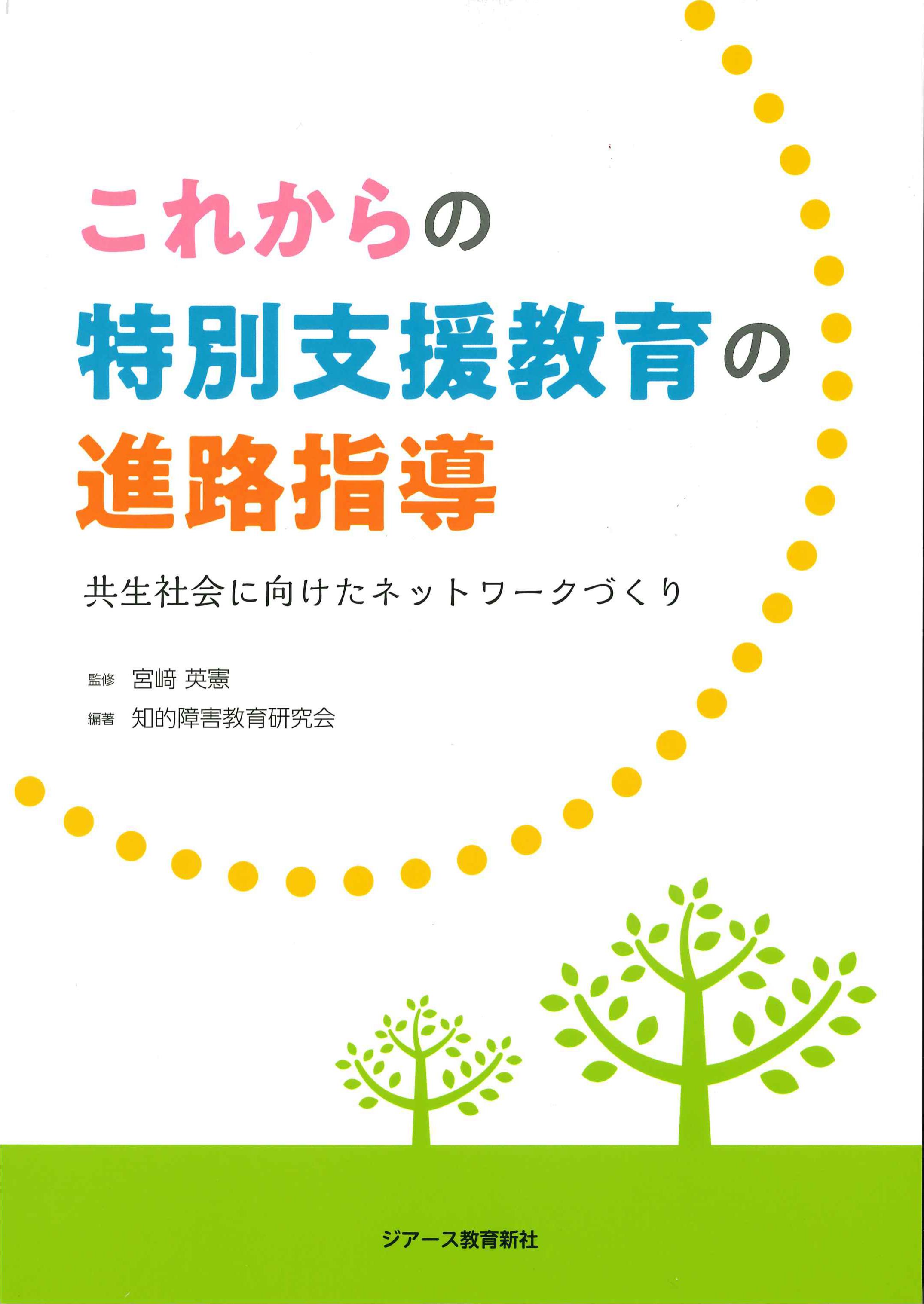 これからの特別支援教育の進路指導