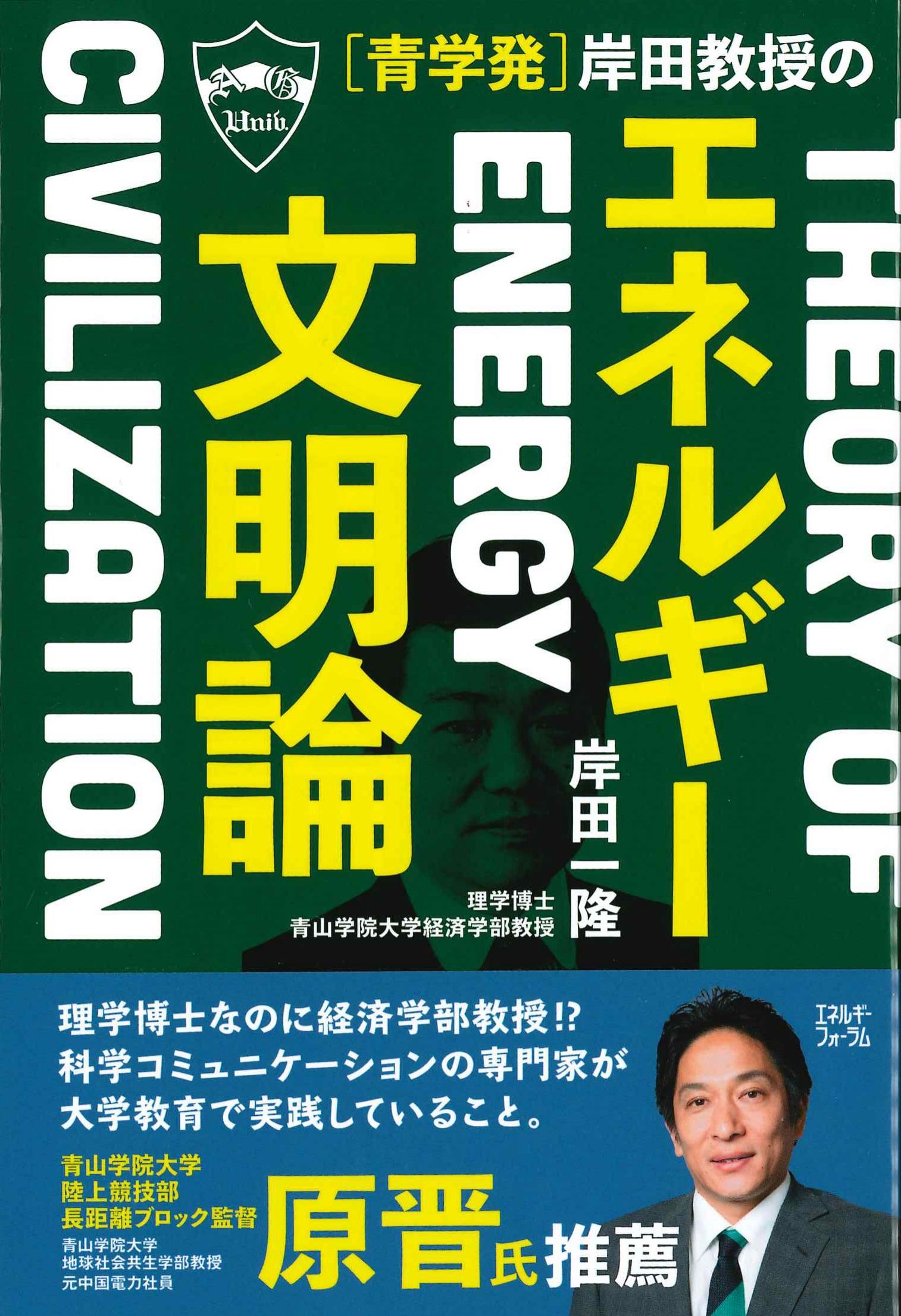 青学発　岸田教授のエネルギー文明論