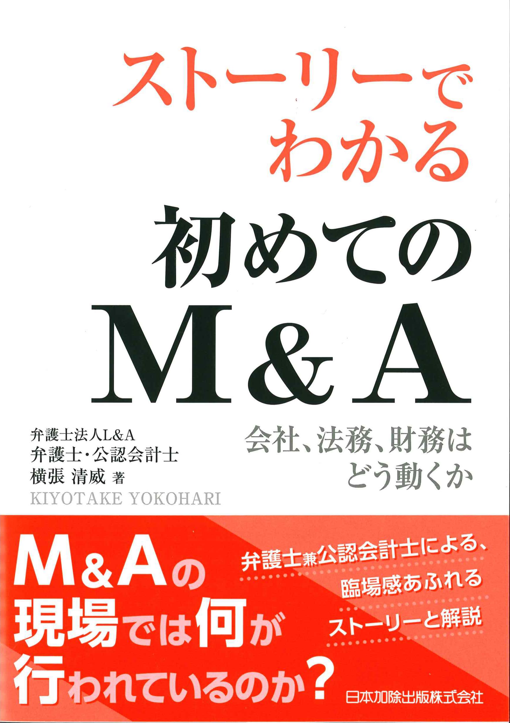 ストーリーでわかる初めてのM&A