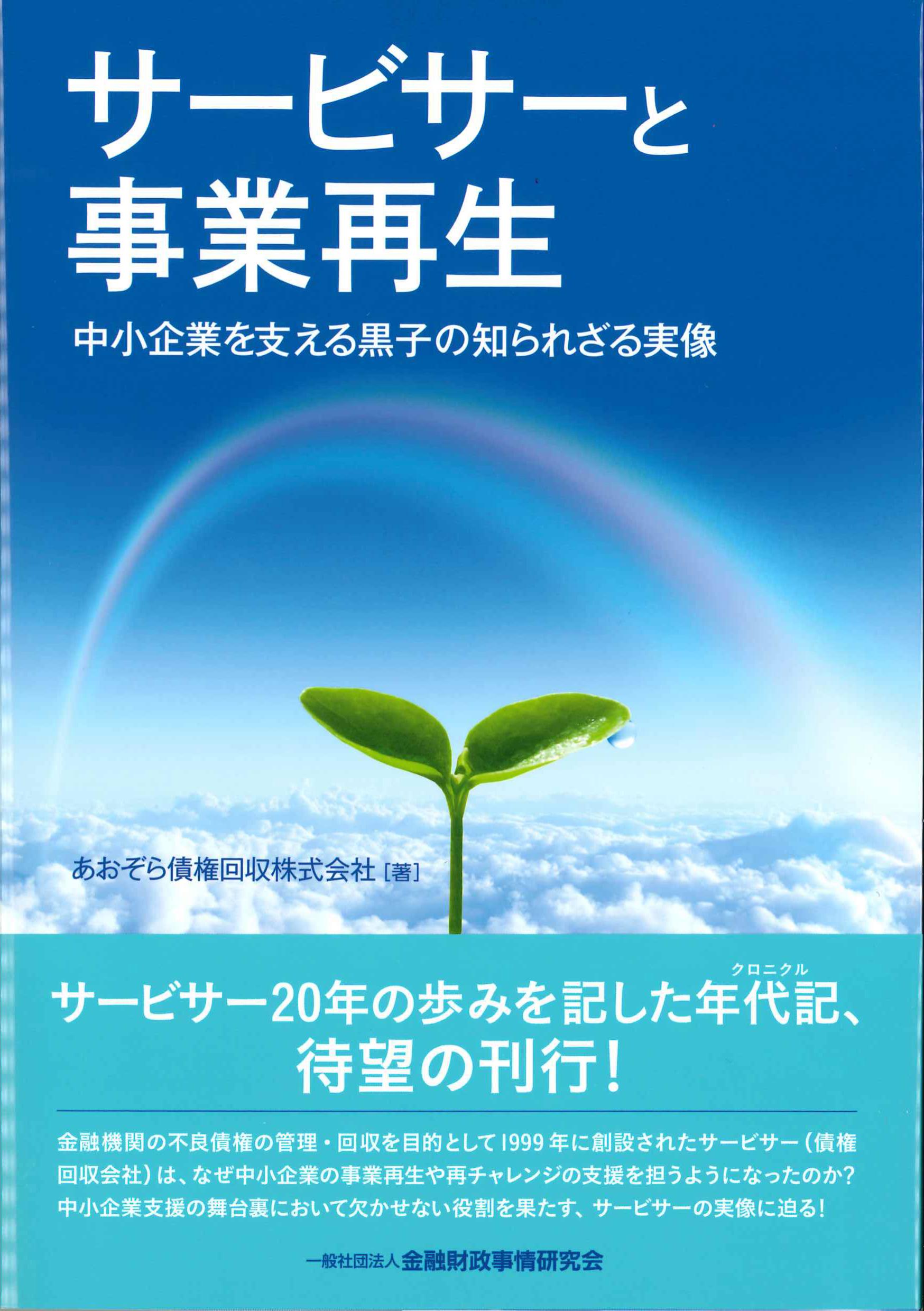 サービサーと事業再生　株式会社かんぽうかんぽうオンラインブックストア