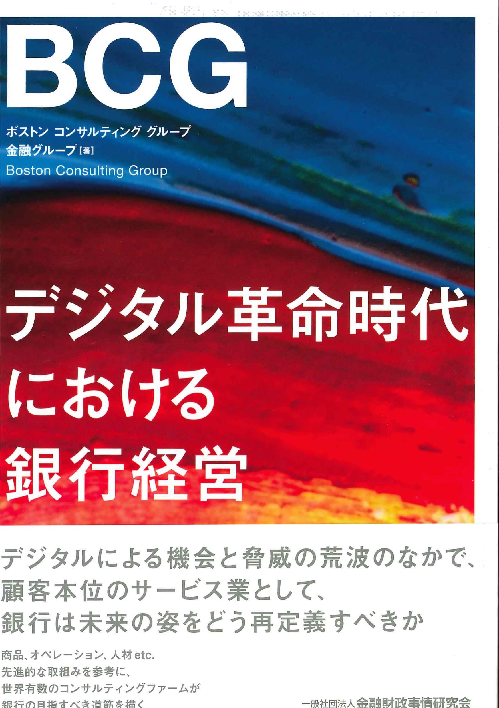 デジタル革命時代における銀行経営