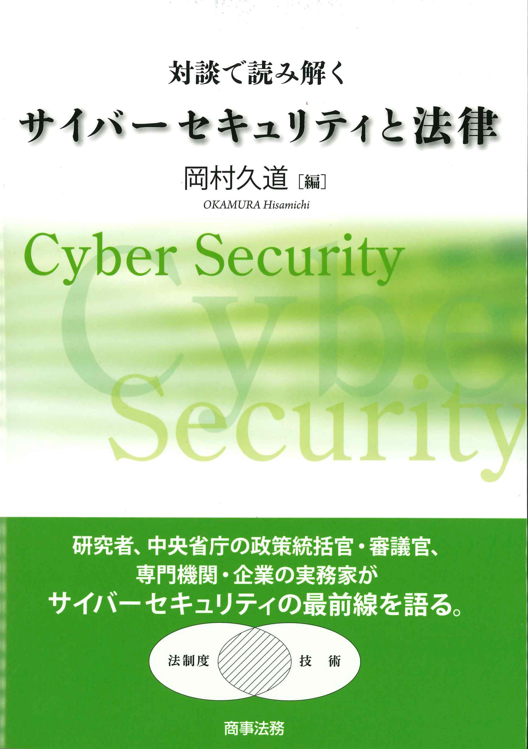 対談で読み解く　サイバーセキュリティと法律