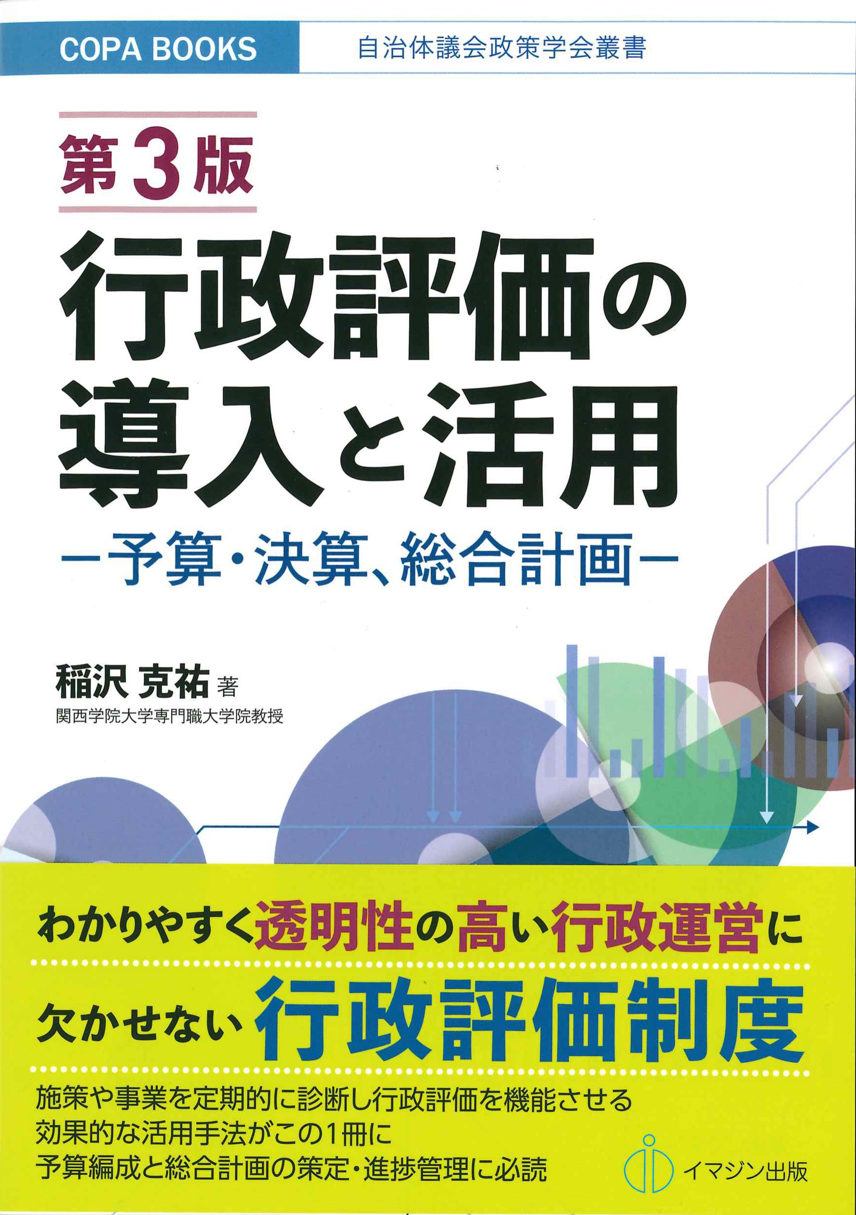 行政評価の導入と活用－予算・決算、総合計画ー　第3版