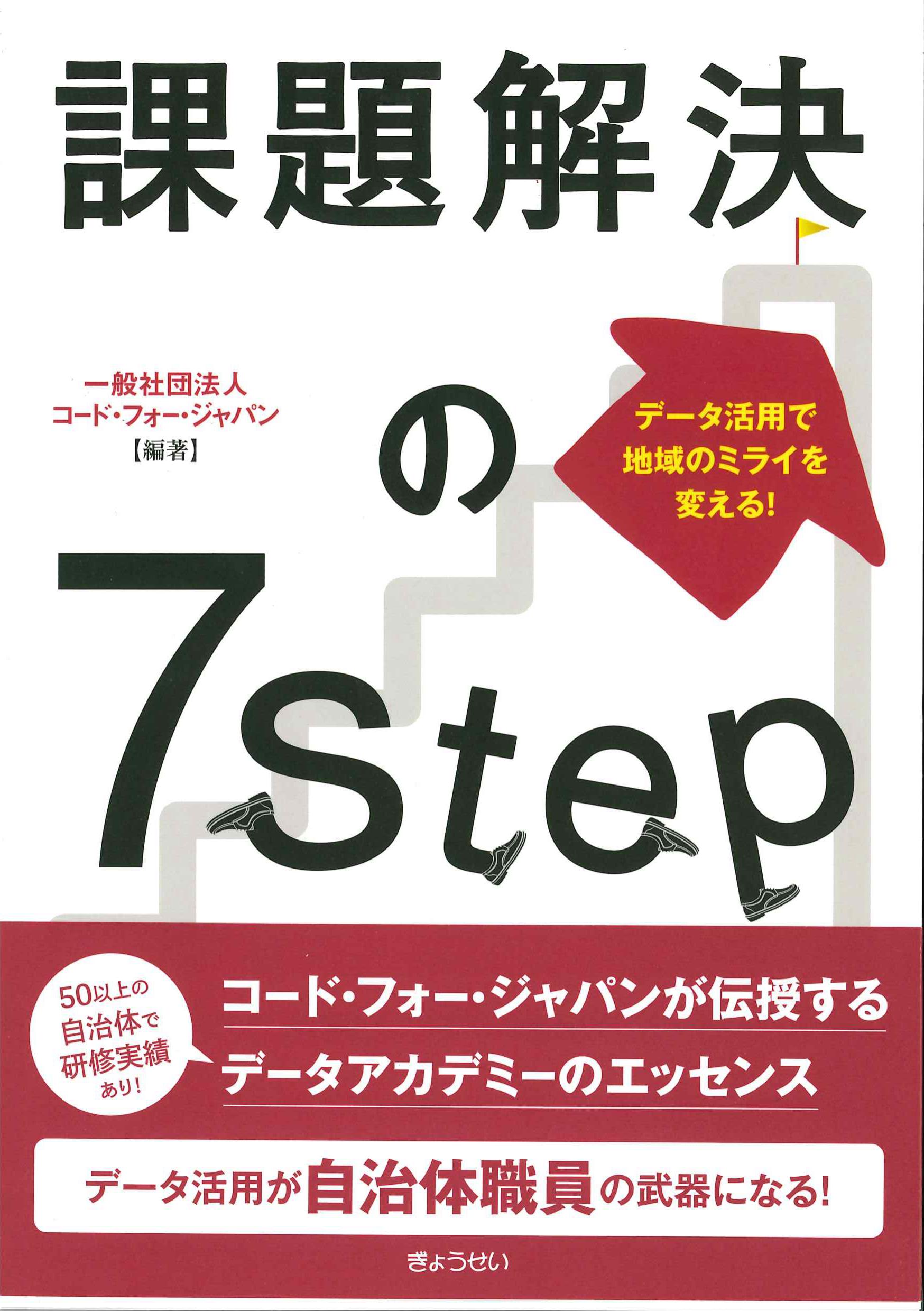 データ活用で地域のミライを変える！課題解決の7Step