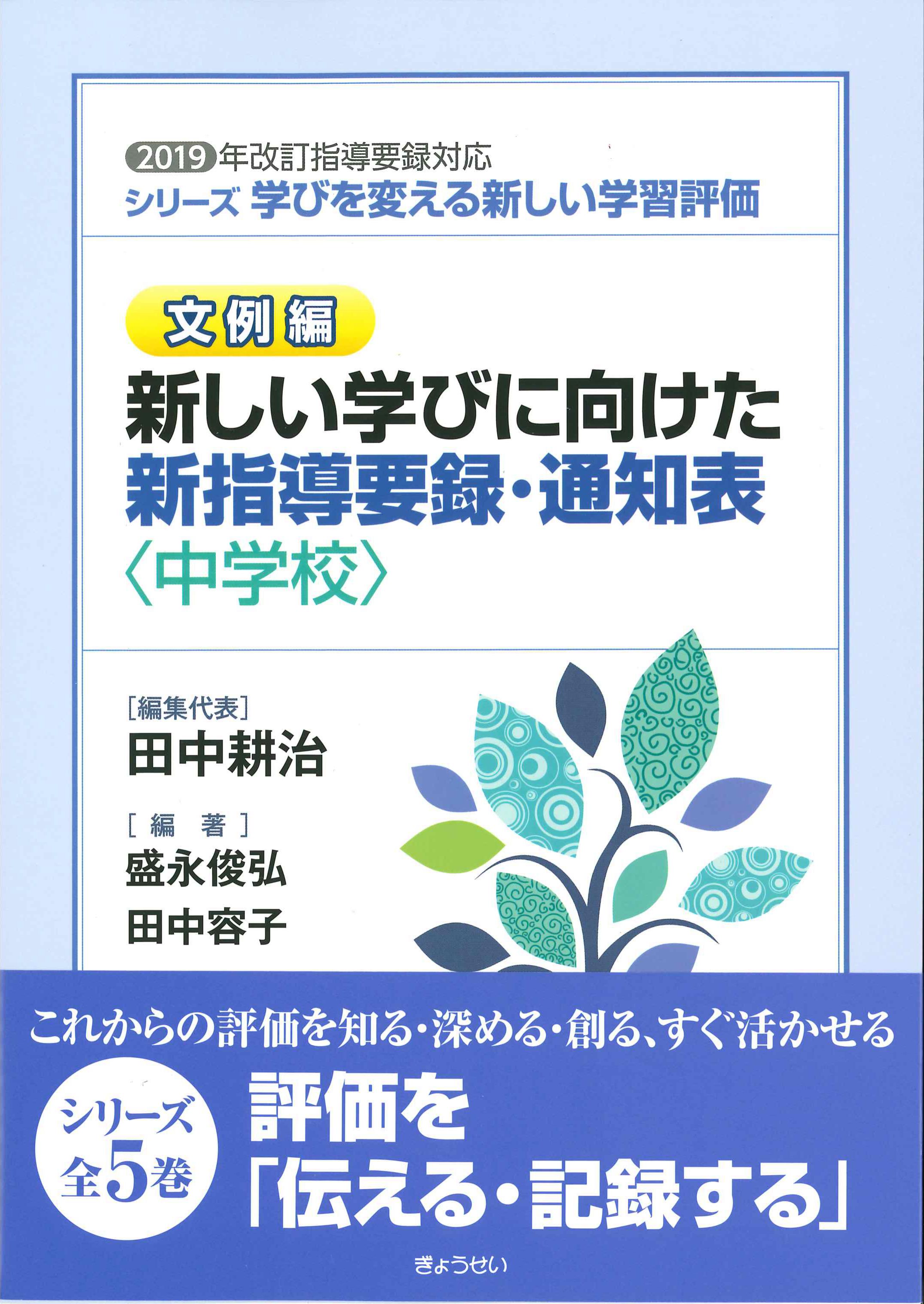 文例集　新しい学びに向けた新指導要録・通知表＜中学校＞