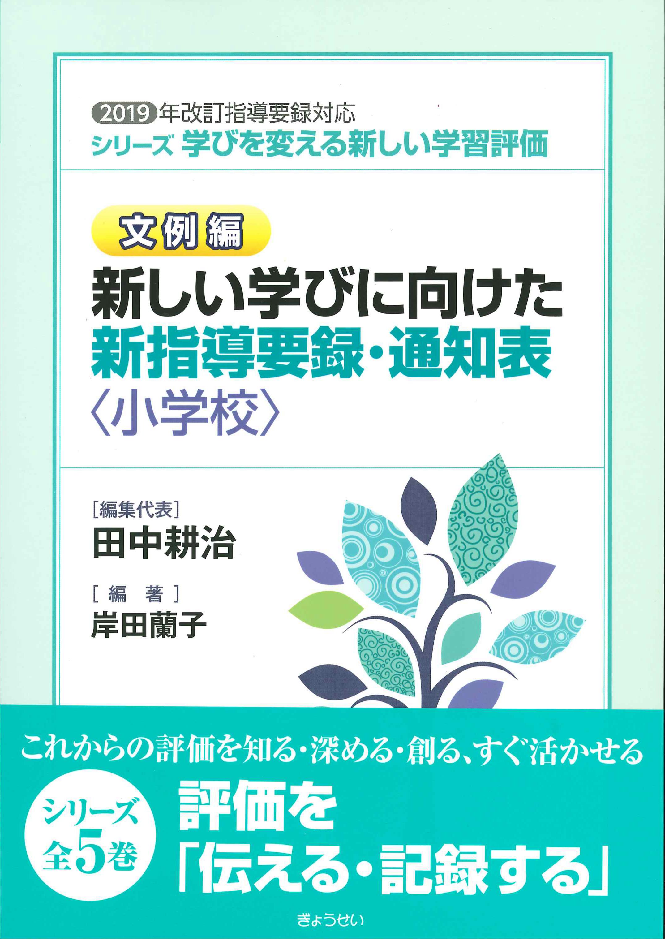 文例集　新しい学びに向けた新指導要録・通知表＜小学校＞