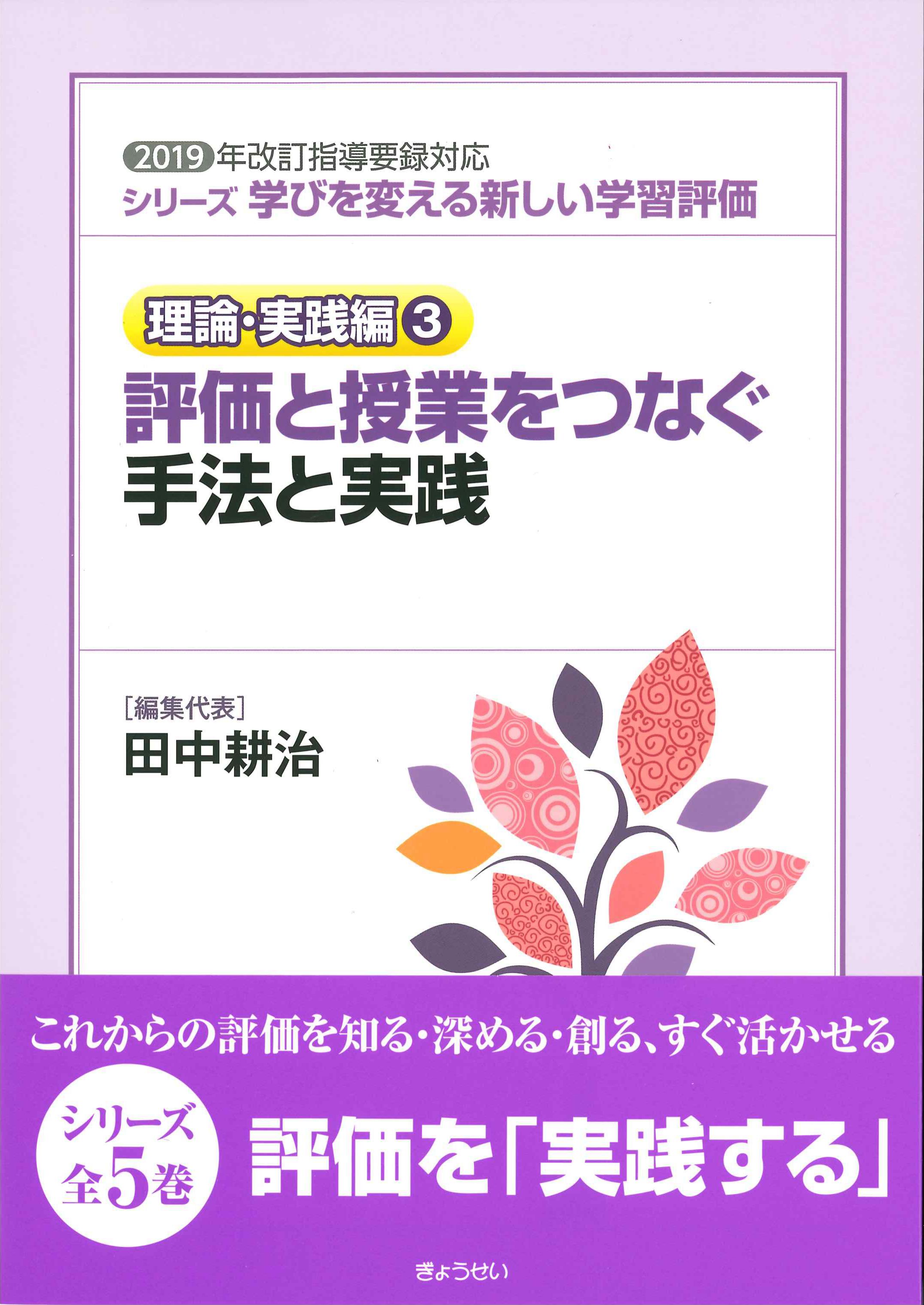 理論・実践編3　評価と授業をつなぐ手法と実践