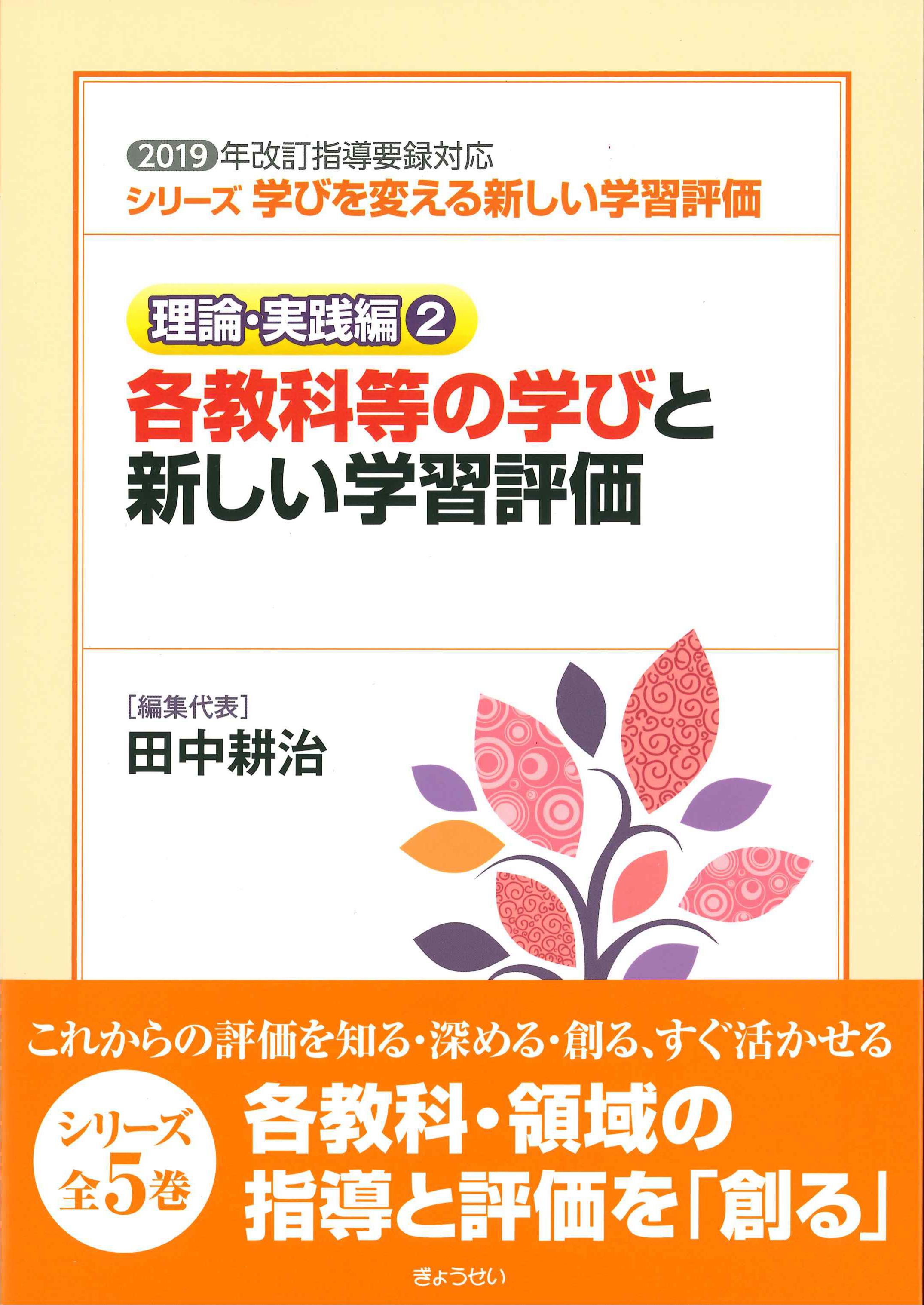 理論・実践編2　各教科等の学びと新しい学習評価