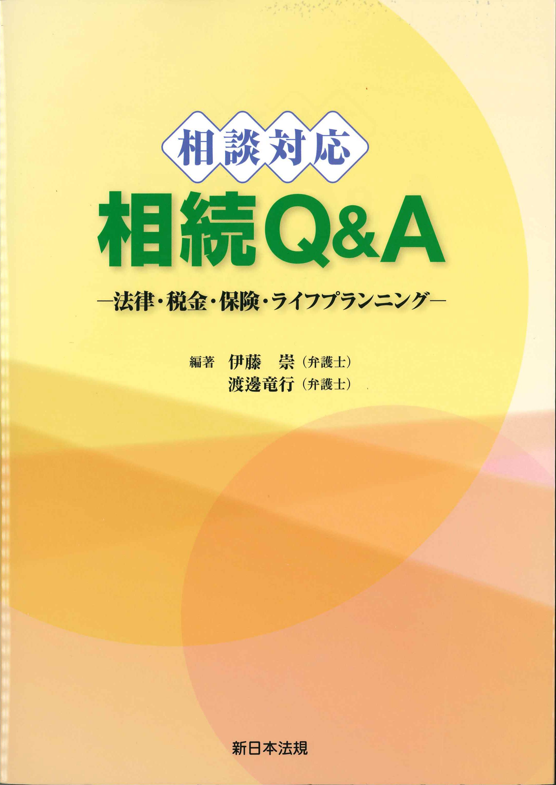 相談対応　相続Q&A－法律・税金・保険・ライフプランニング－