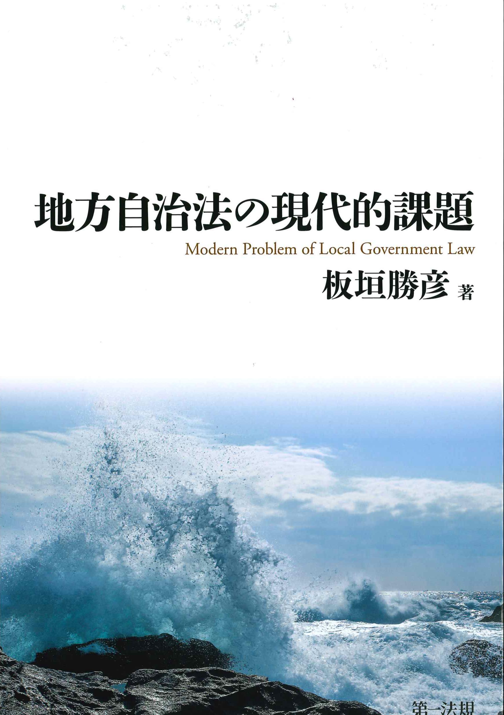 地方自治法の現代的課題