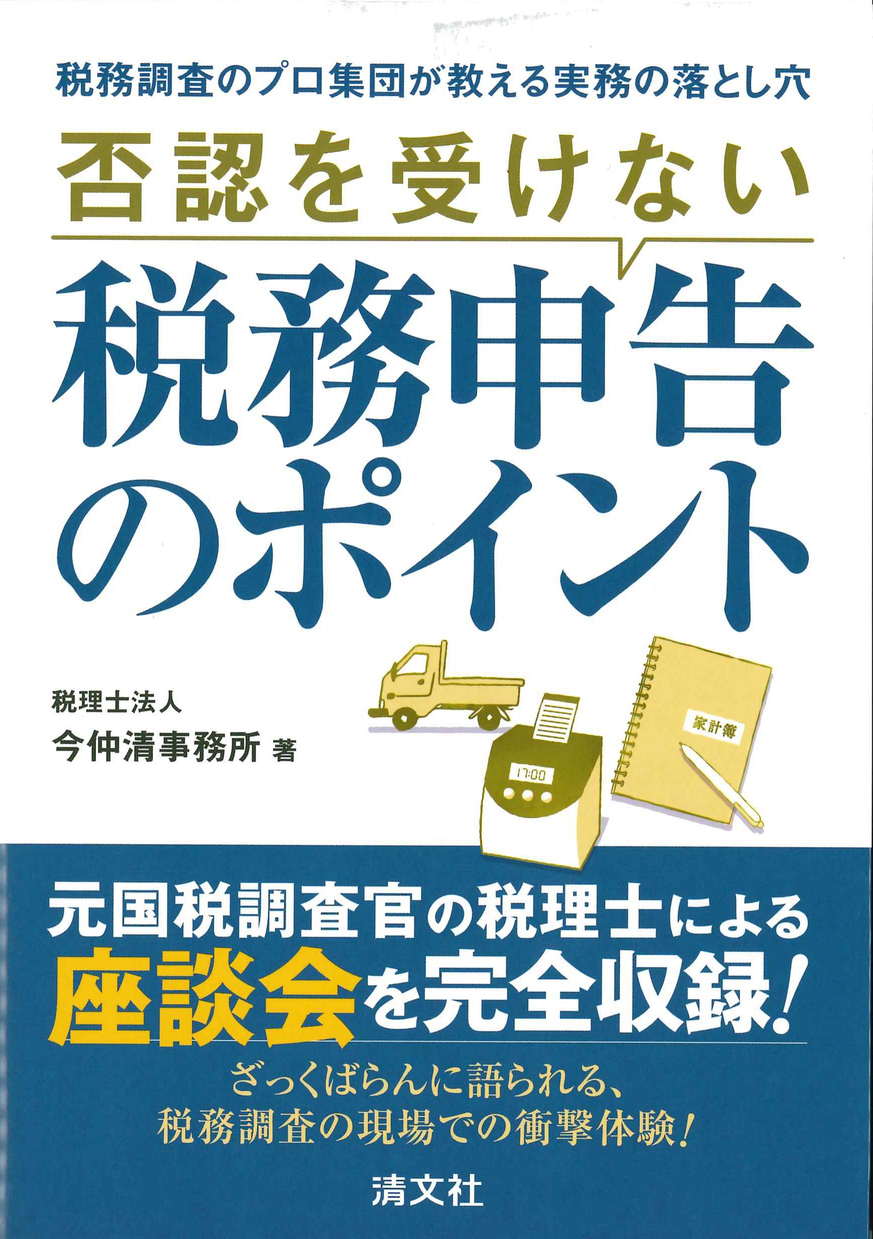 否認を受けない税務申告のポイント