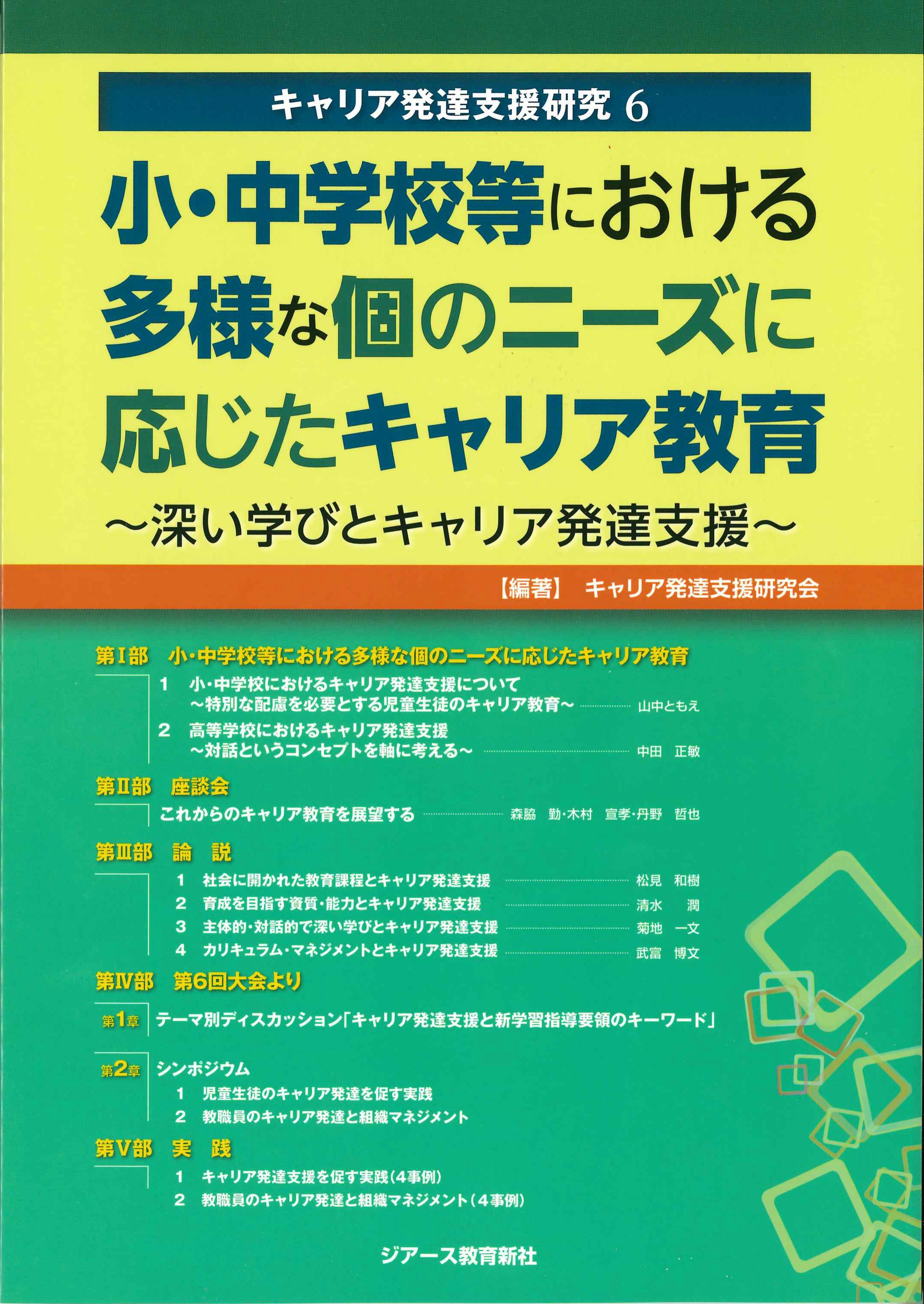 小・中学校等における多様な個のニーズに応じたキャリア教育　キャリア発達支援研究6