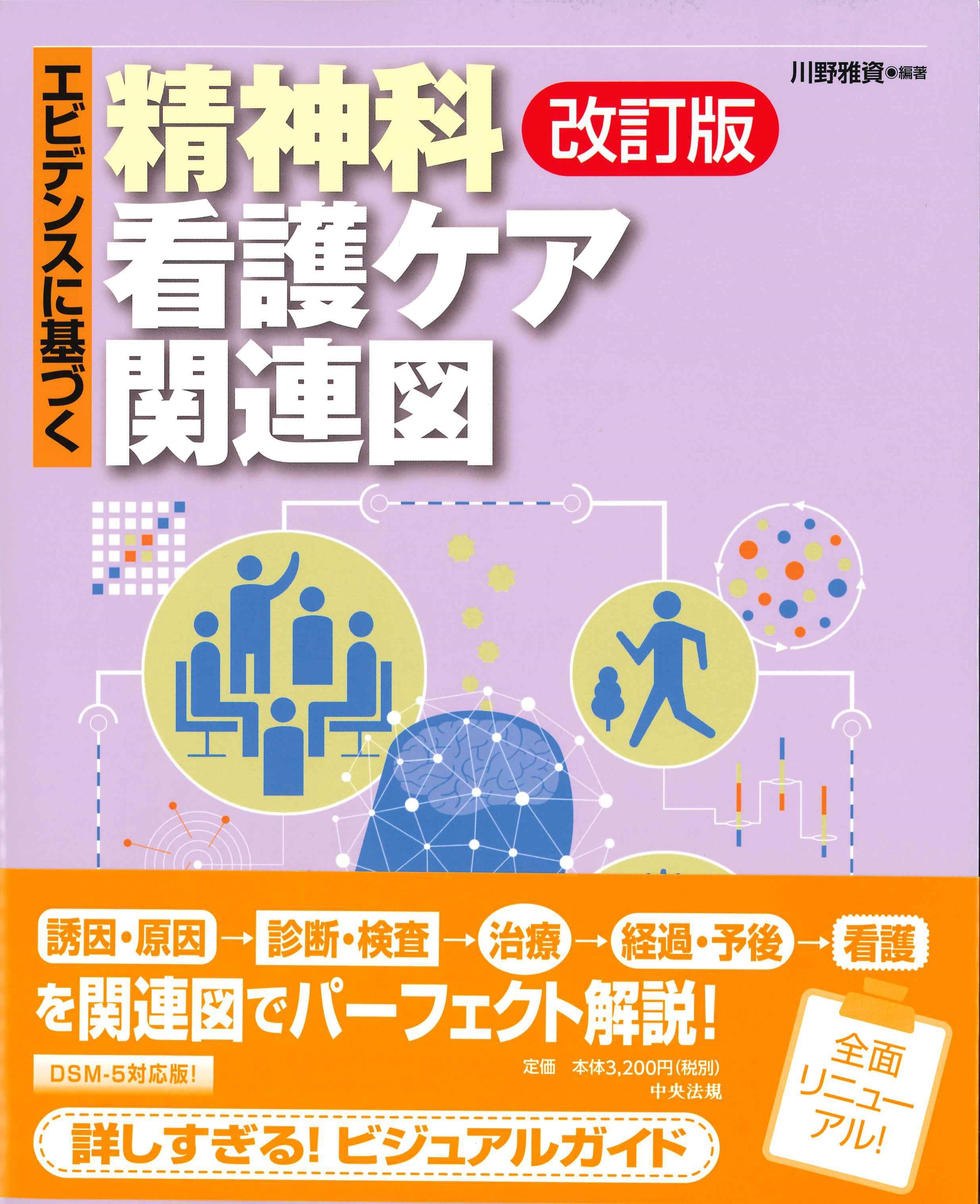 エビデンスに基づく精神科看護ケア関連図　改訂版