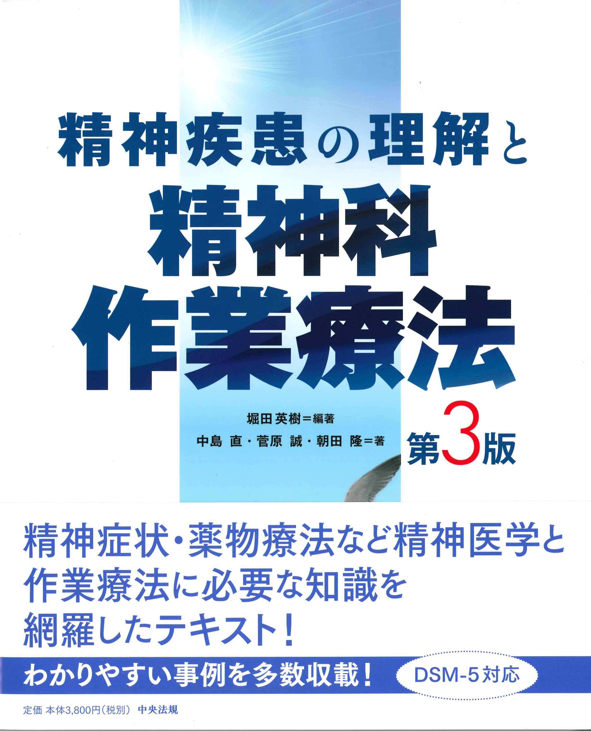 精神疾患の理解と精神科作業療法　第3版