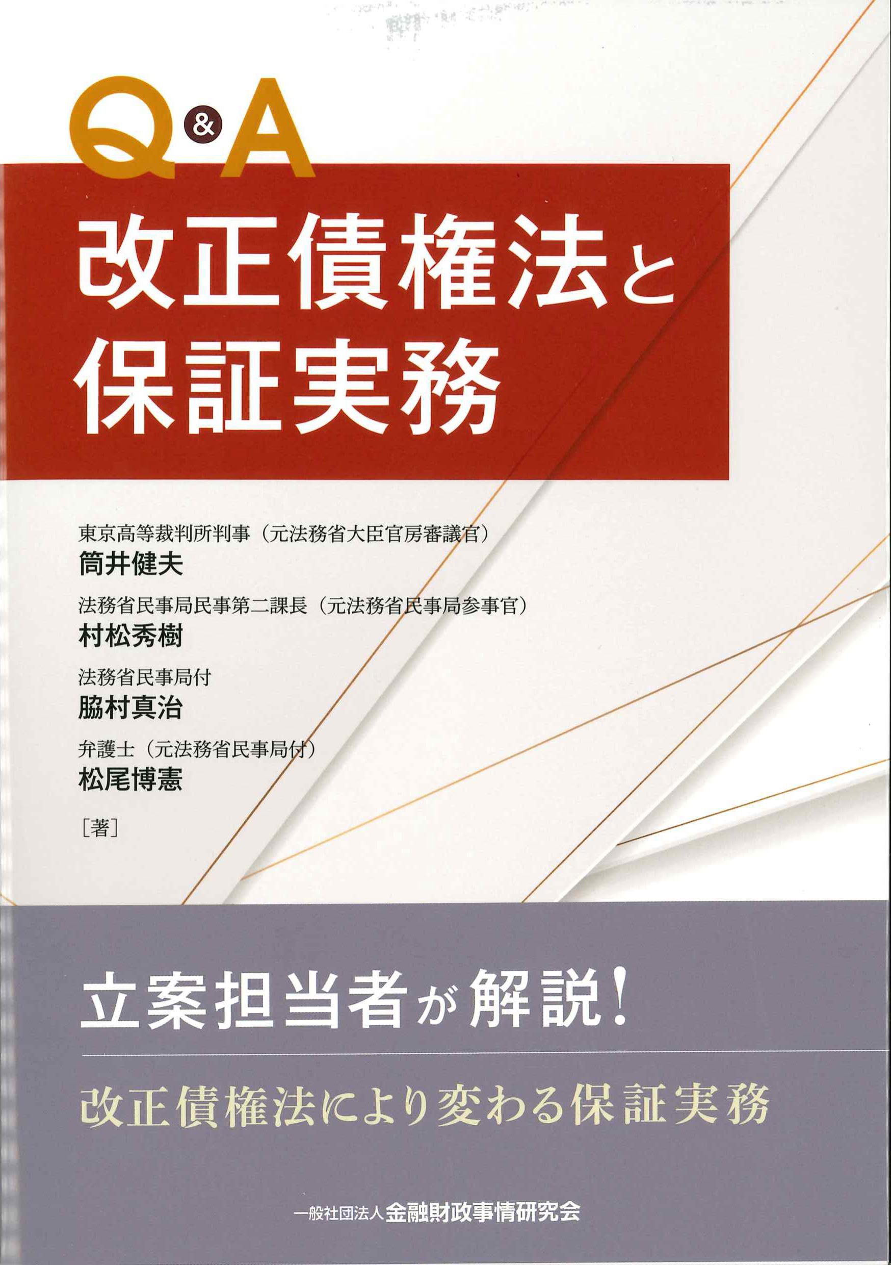 Q&A改正債権法と保証実務