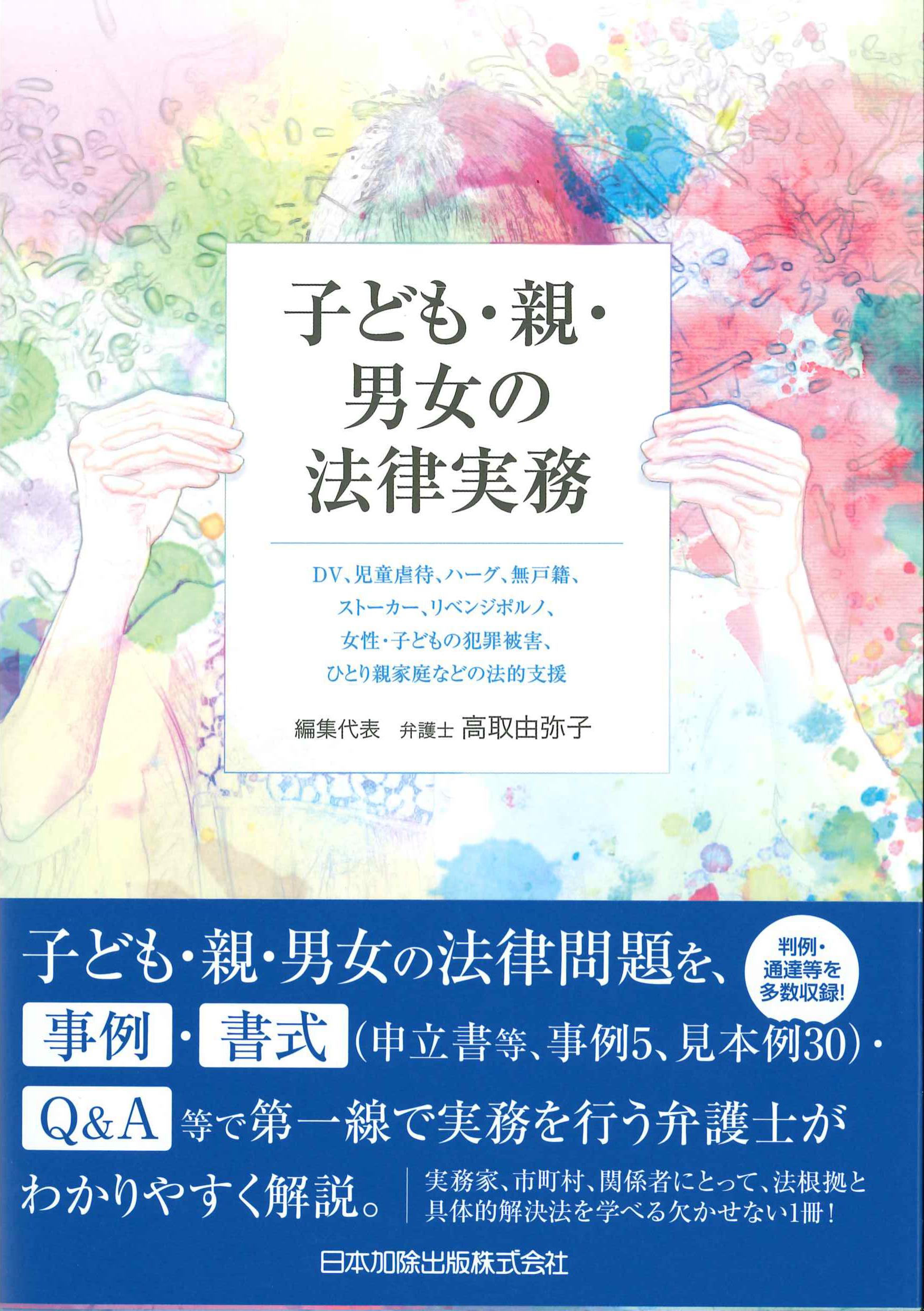 子ども・親・男女の法律実務