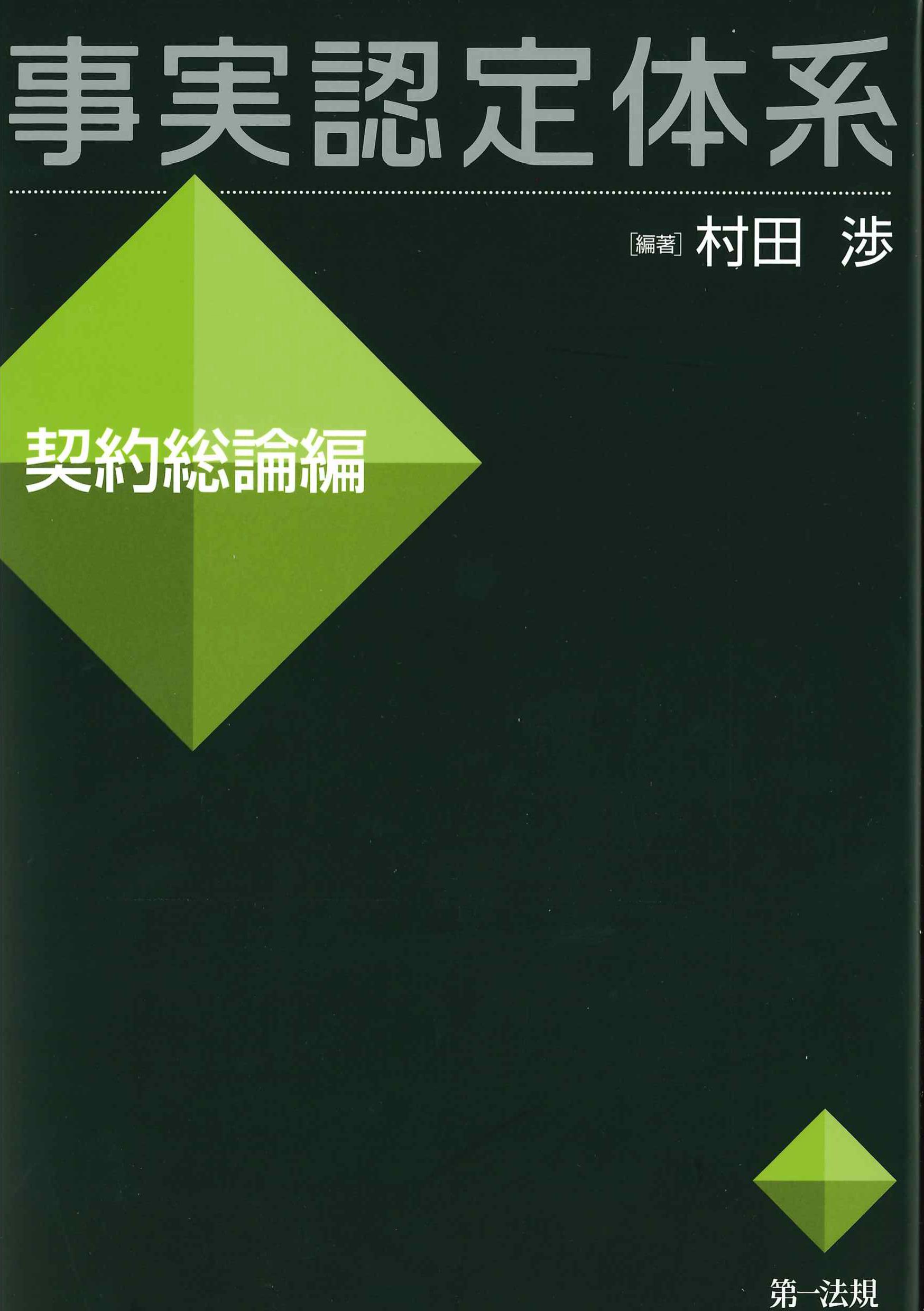 事実認定体系　契約総論編