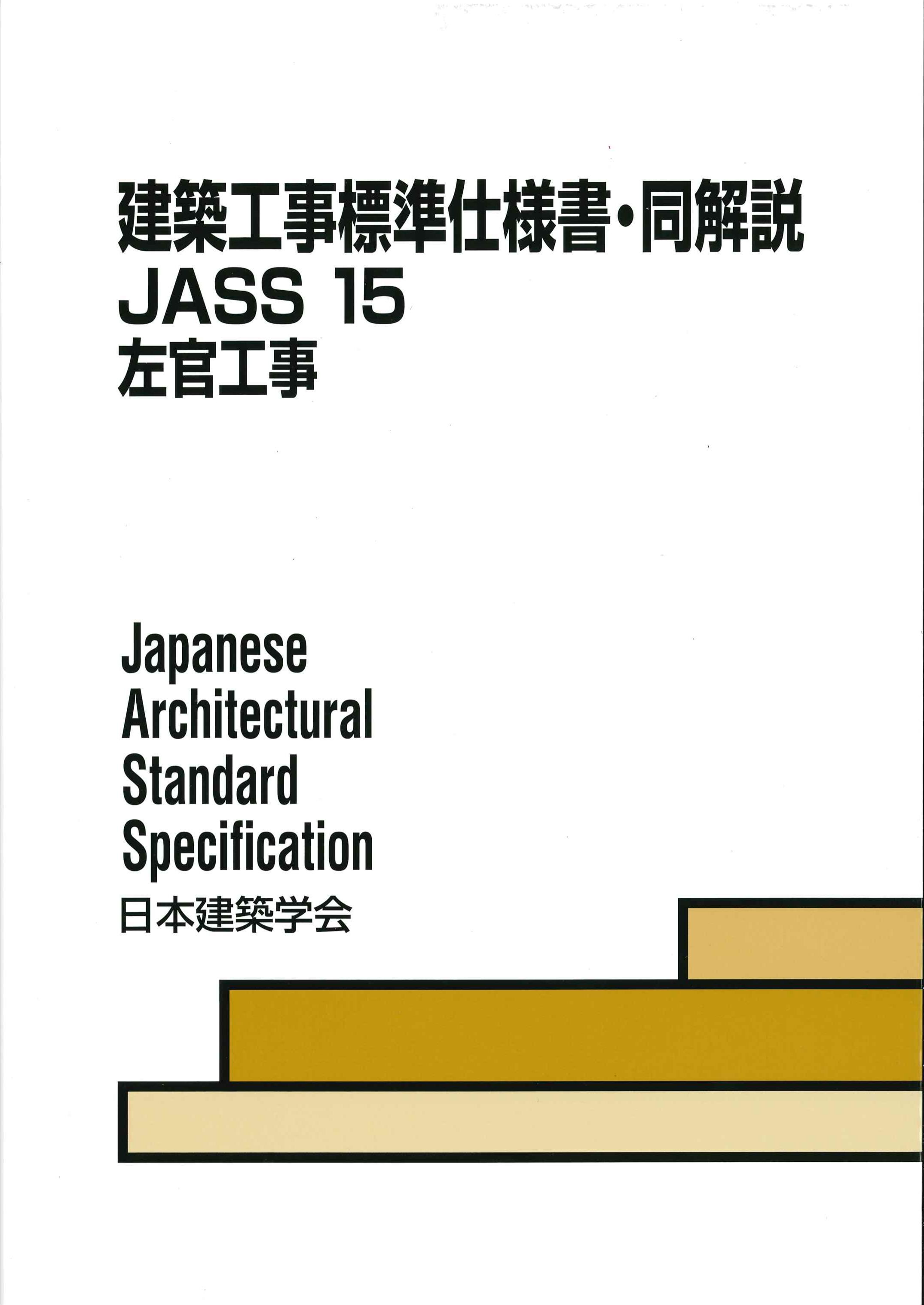 建築工事標準仕様書・同解説　JASS15　左官工事　第6版