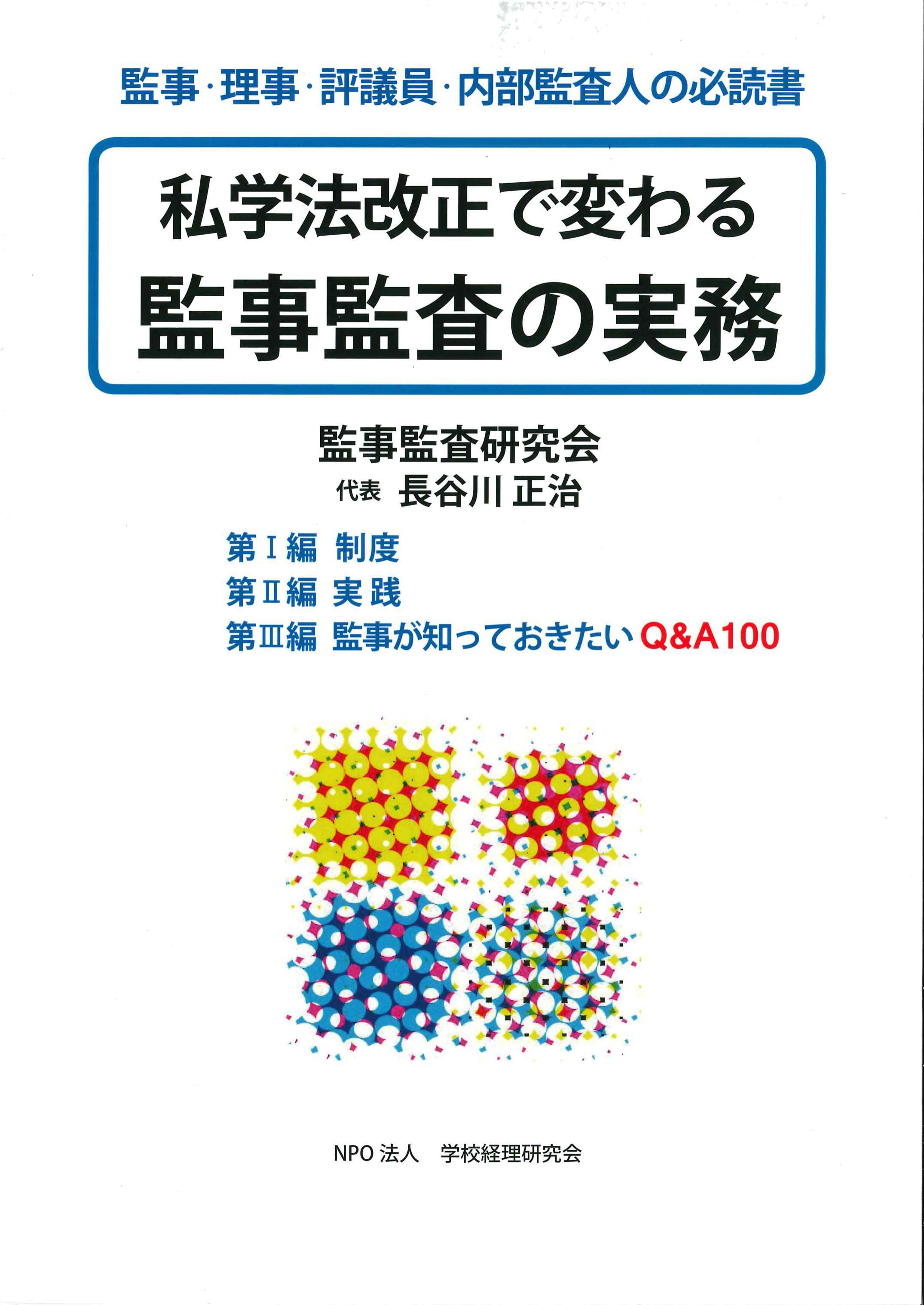 私学法改正で変わる監事監査の実務