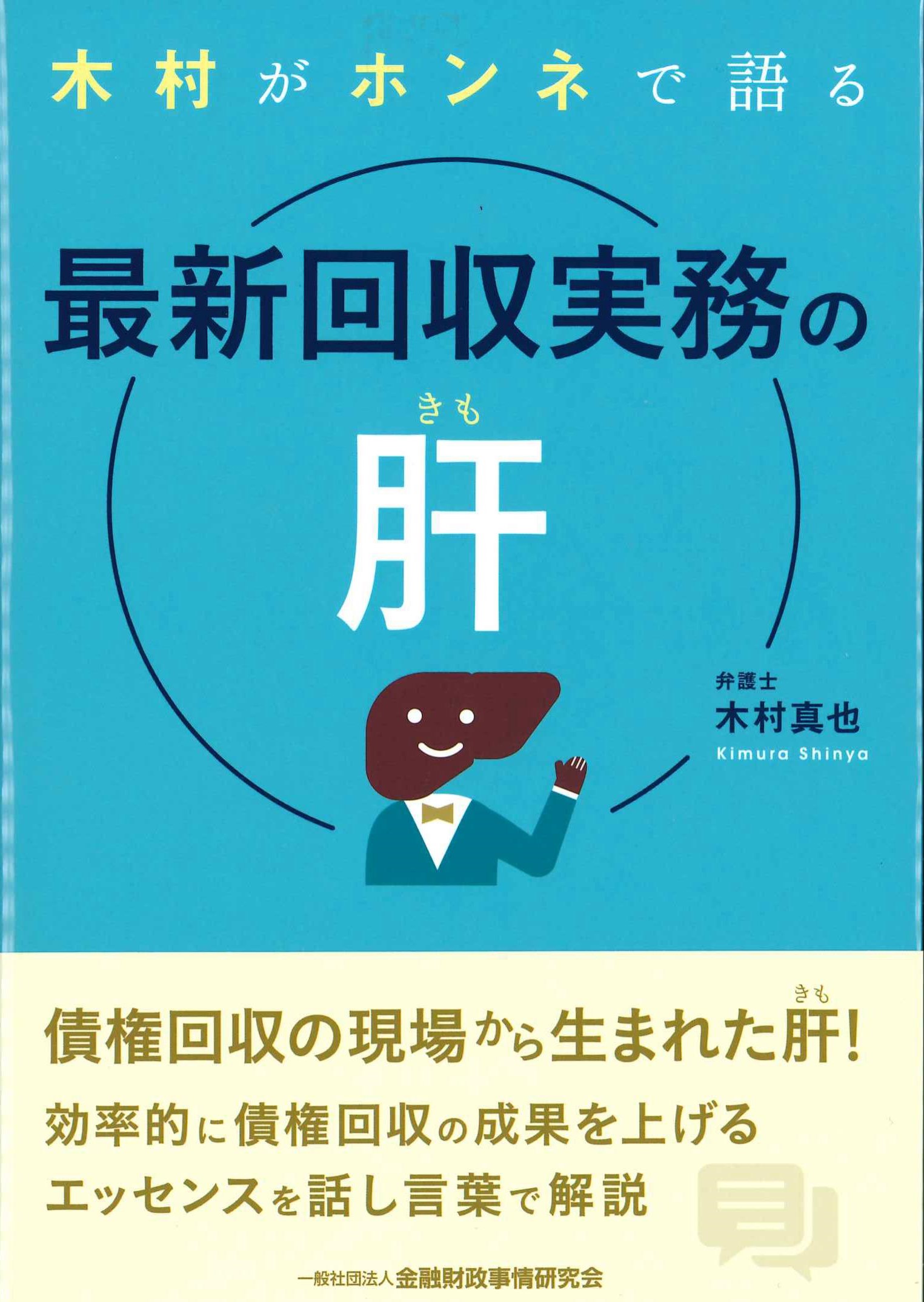 木村がホンネで語る最新回収実務の肝