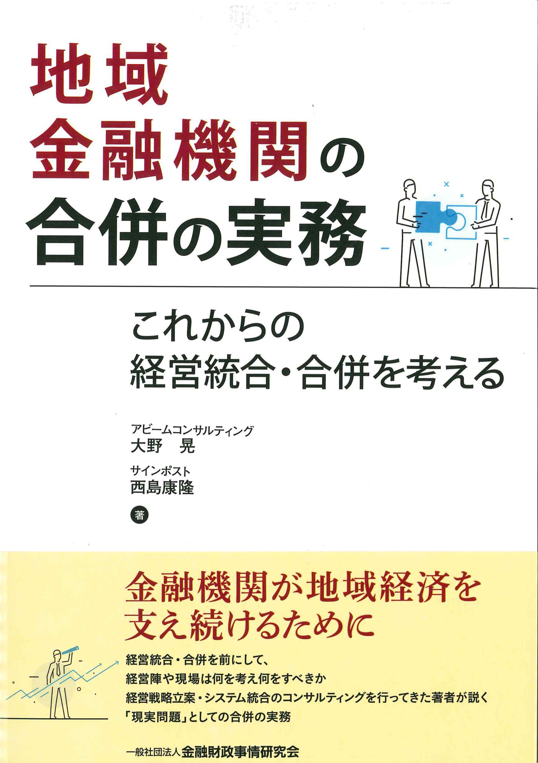 地域金融機関の合併の実務